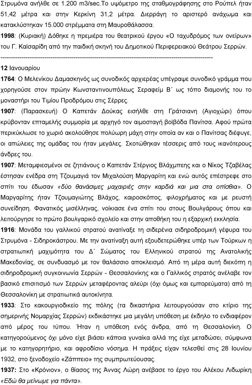 ------------------------------------------------------------------------------------------------------ 12 Ιανουαρίου 1764: Ο Μελενίκου Δαμασκηνός ως συνοδικός αρχιερέας υπέγραψε συνοδικό γράμμα που