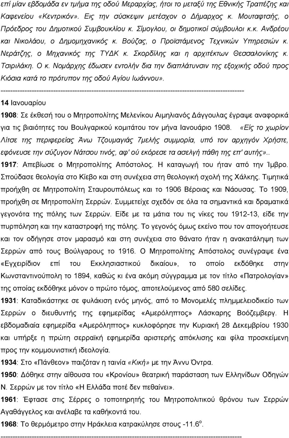 Νεράτζης, ο Μηχανικός της ΤΥΔΚ κ. Σκορδίλης και η αρχιτέκτων Θεσσαλονίκης κ. Τσιριλάκη. Ο κ.