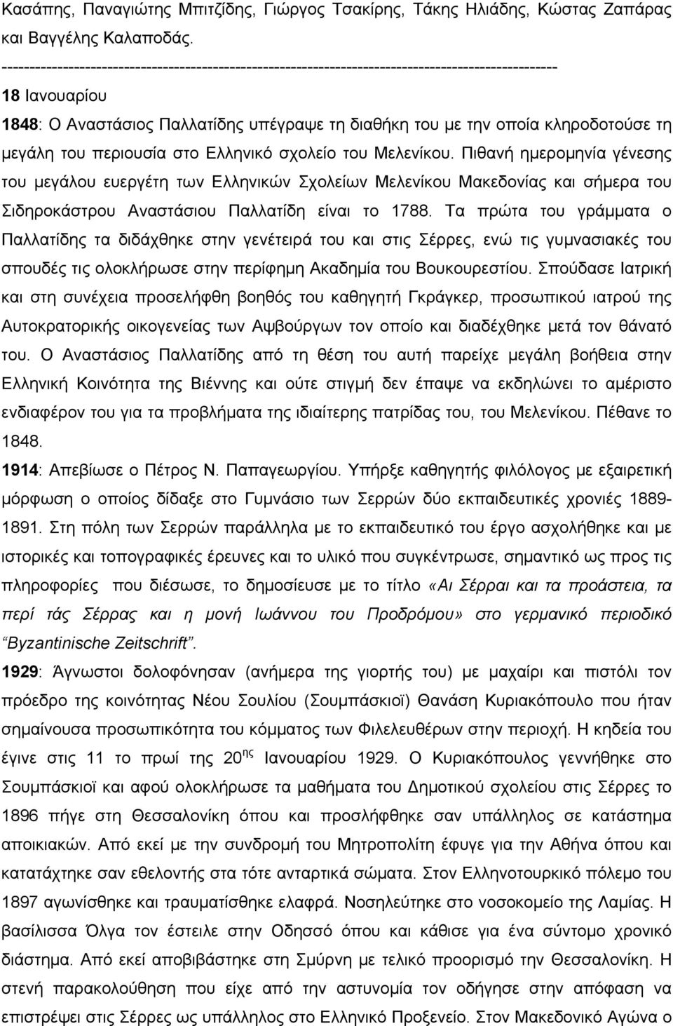 μεγάλη του περιουσία στο Ελληνικό σχολείο του Μελενίκου.