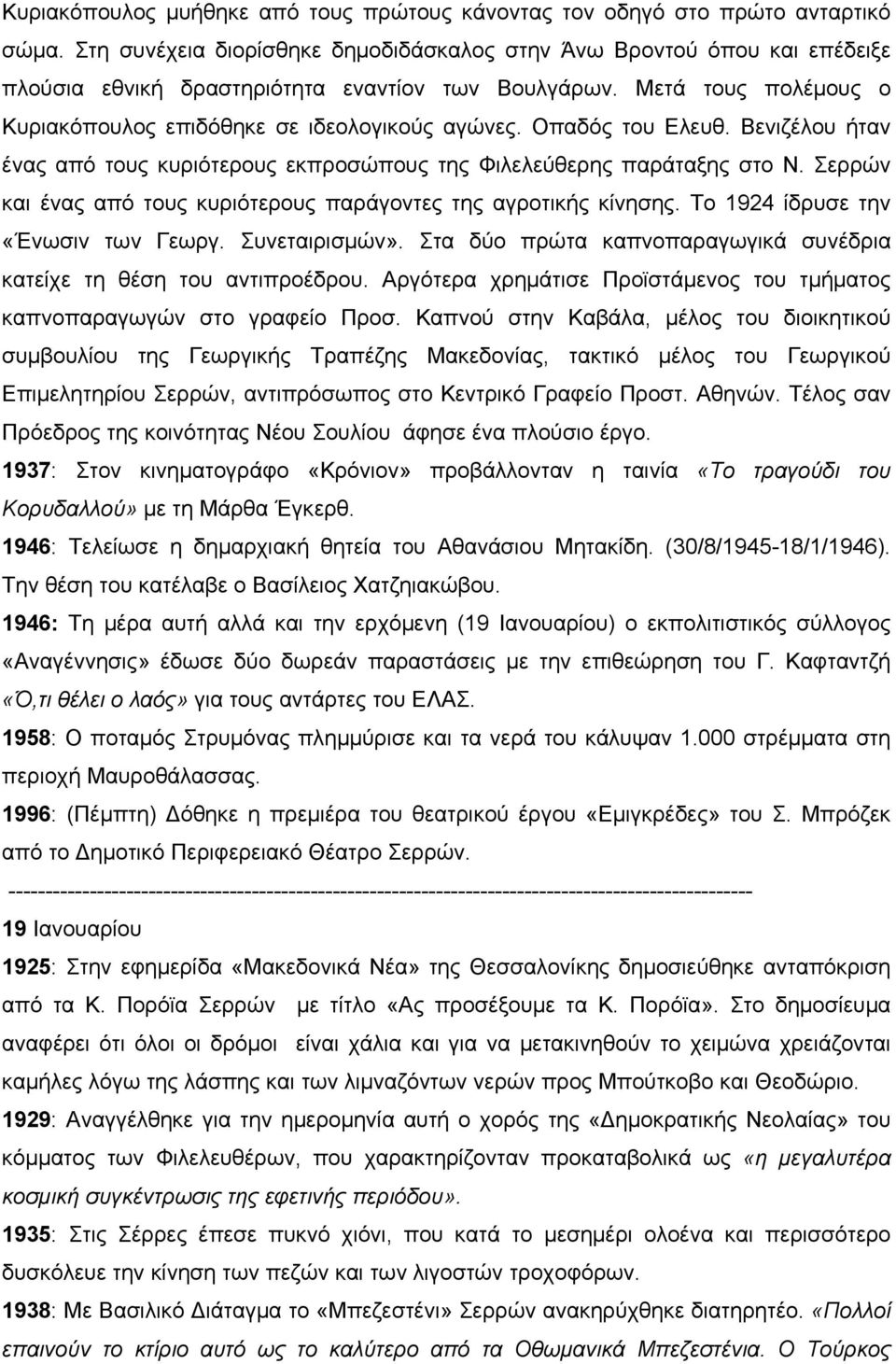 Οπαδός του Ελευθ. Βενιζέλου ήταν ένας από τους κυριότερους εκπροσώπους της Φιλελεύθερης παράταξης στο Ν. Σερρών και ένας από τους κυριότερους παράγοντες της αγροτικής κίνησης.