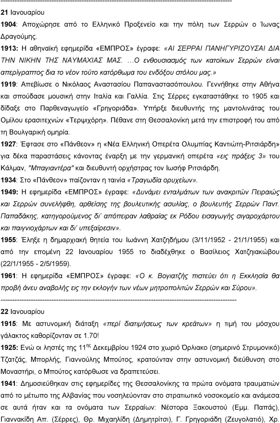 Ο ενθουσιασμός των κατοίκων Σερρών είναι απερίγραπτος δια το νέον τούτο κατόρθωμα του ενδόξου στόλου μας.» 1919: Απεβίωσε ο Νικόλαος Αναστασίου Παπαναστασόπουλου.