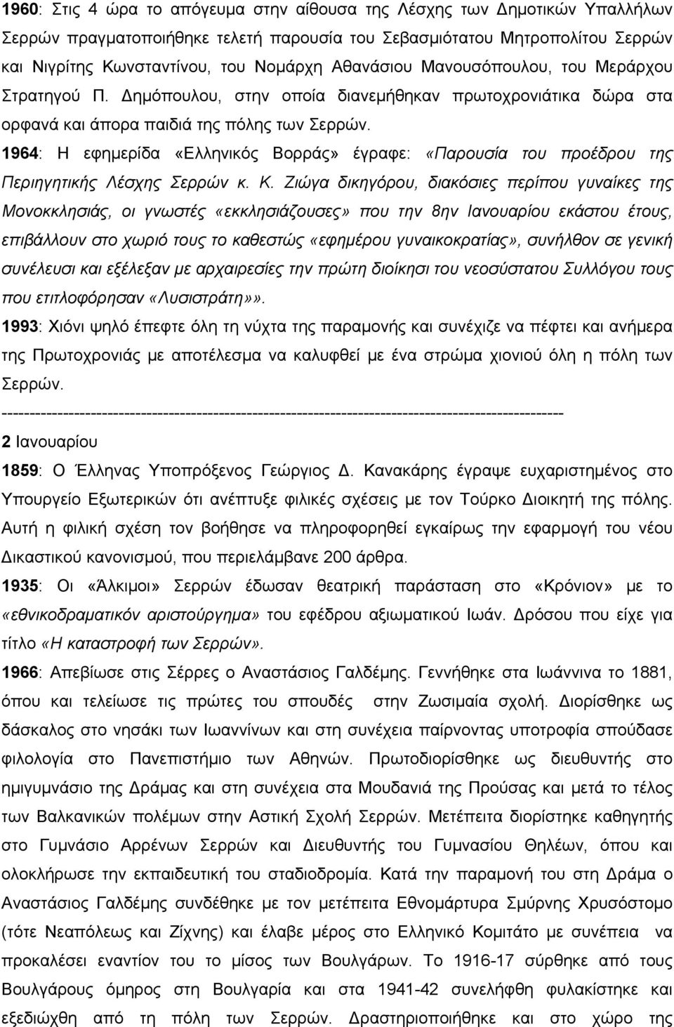 1964: Η εφημερίδα «Ελληνικός Βορράς» έγραφε: «Παρουσία του προέδρου της Περιηγητικής Λέσχης Σερρών κ. Κ.