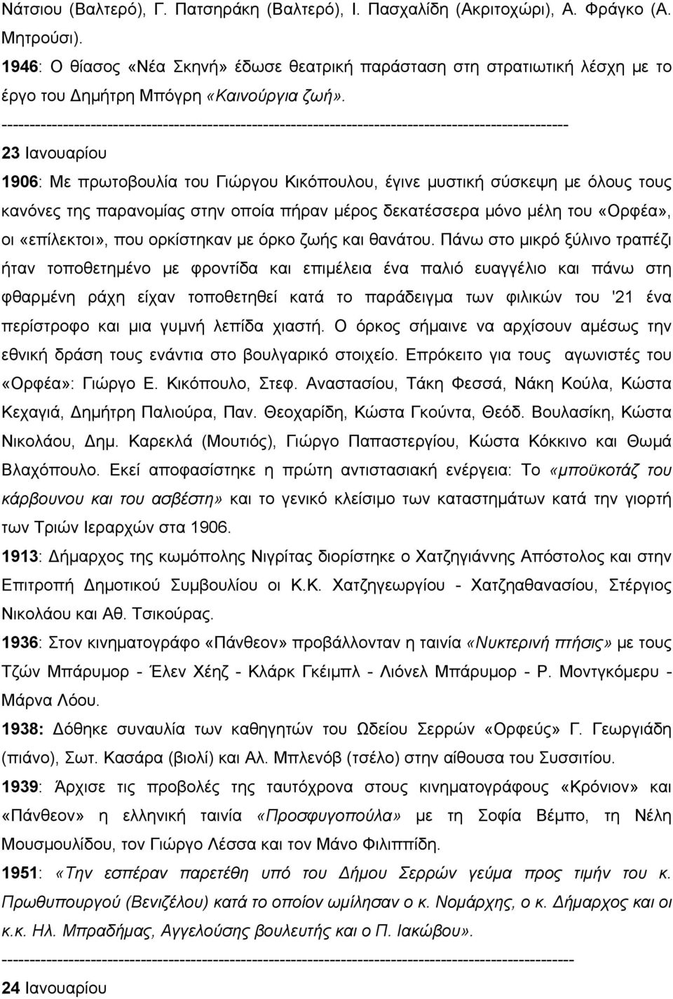 ------------------------------------------------------------------------------------------------------ 23 Ιανουαρίου 1906: Με πρωτοβουλία του Γιώργου Κικόπουλου, έγινε μυστική σύσκεψη με όλους τους