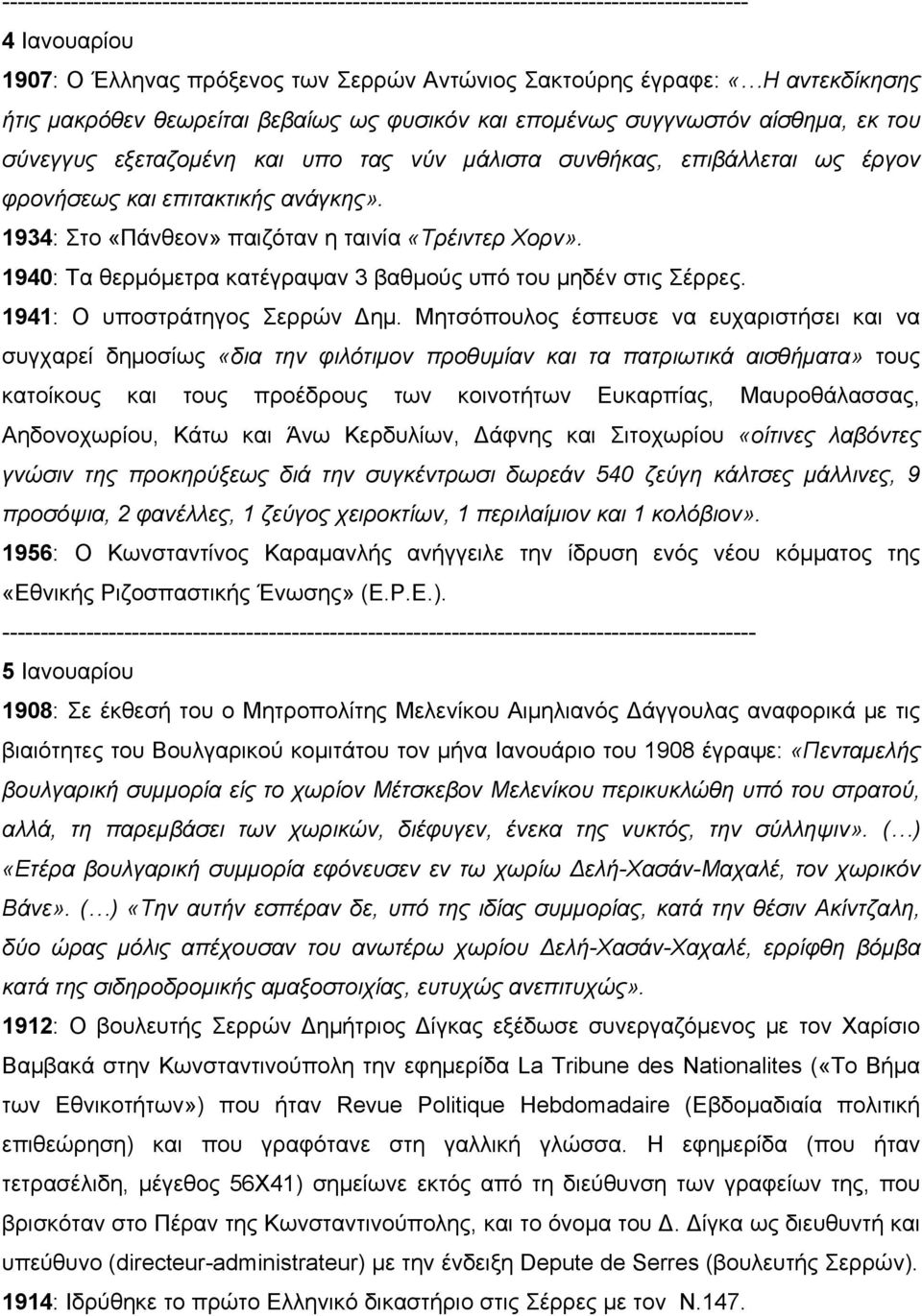 1934: Στο «Πάνθεον» παιζόταν η ταινία «Τρέιντερ Χορν». 1940: Τα θερμόμετρα κατέγραψαν 3 βαθμούς υπό του μηδέν στις Σέρρες. 1941: Ο υποστράτηγος Σερρών Δημ.