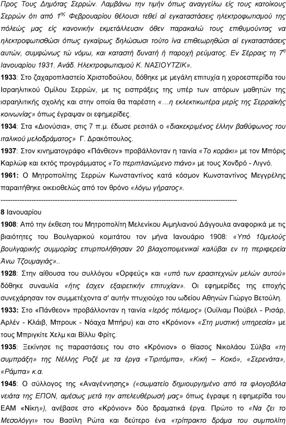 επιθυμούντας να ηλεκτροφωτισθώσι όπως εγκαίρως δηλώσωσι τούτο ίνα επιθεωρηθώσι αί εγκαταστάσεις αυτών, συμφώνως τώ νόμω, και καταστή δυνατή ή παροχή ρεύματος. Εν Σέρραις τη 7 η Ιανουαρίου 1931. Ανάδ.