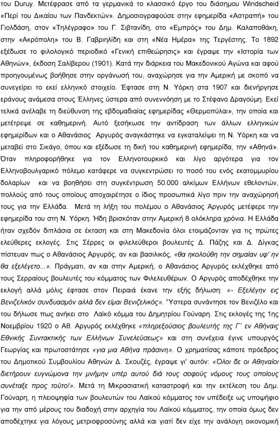 Το 1892 εξέδωσε το φιλολογικό περιοδικό «Γενική επιθεώρησις» και έγραψε την «Ιστορία των Αθηνών», έκδοση Σαλίβερου (1901).