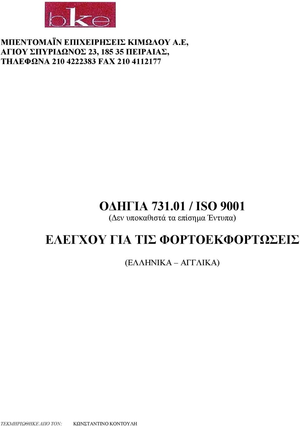 210 4112177 ΟΔΗΓΙΑ 731.