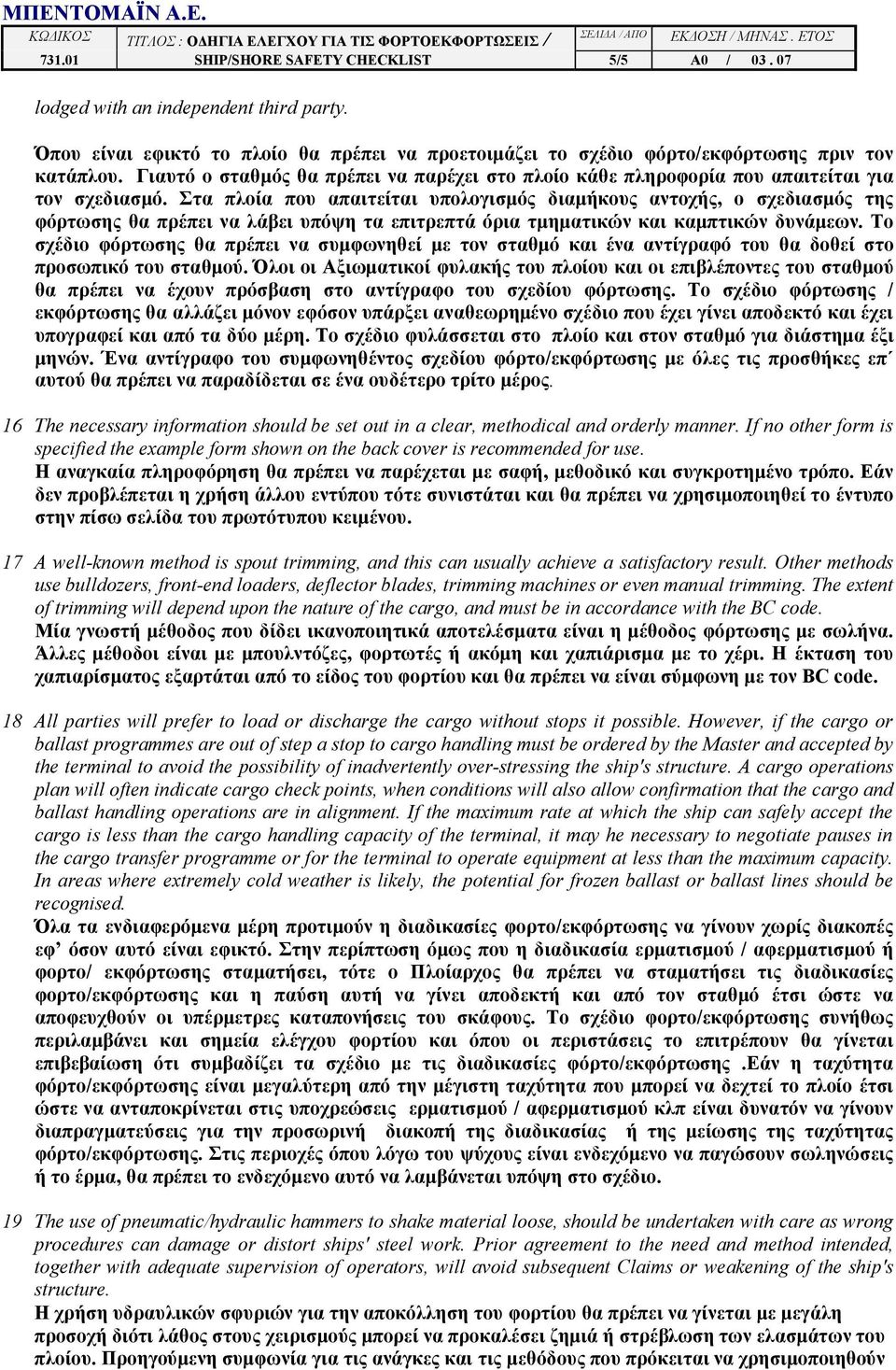 Στα πλοία που απαιτείται υπολογισμός διαμήκους αντοχής, ο σχεδιασμός της φόρτωσης θα πρέπει να λάβει υπόψη τα επιτρεπτά όρια τμηματικών και καμπτικών δυνάμεων.