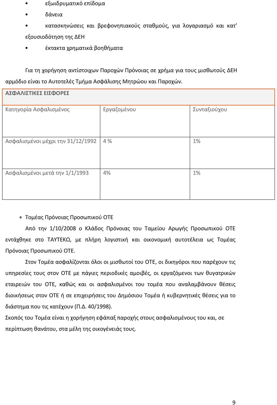 ΑΣΦΑΛΙΣΤΙΚΕΣ ΕΙΣΦΟΡΕΣ Κατηγορία Ασφαλισμένος Εργαζομένου Συνταξιούχου Ασφαλισμένοι μέχρι την 31/12/1992 4 % 1% Ασφαλισμένοι μετά την 1/1/1993 4% 1% Τομέας Πρόνοιας Προσωπικού ΟΤΕ Από την 1/10/2008 ο