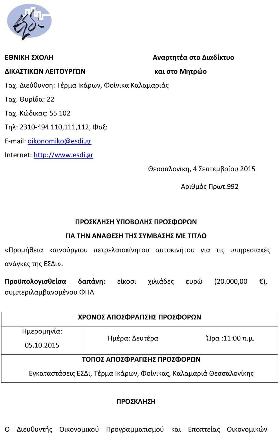 992 ΠΡΟΣΚΛΗΣΗ ΥΠΟΒΟΛΗΣ ΠΡΟΣΦΟΡΩΝ ΓΙΑ ΤΗΝ ΑΝΑΘΕΣΗ ΤΗΣ ΣΥΜΒΑΣΗΣ ΜΕ ΤΙΤΛΟ «Προμήθεια καινούργιου πετρελαιοκίνητου αυτοκινήτου για τις υπηρεσιακές ανάγκες της ΕΣΔι».