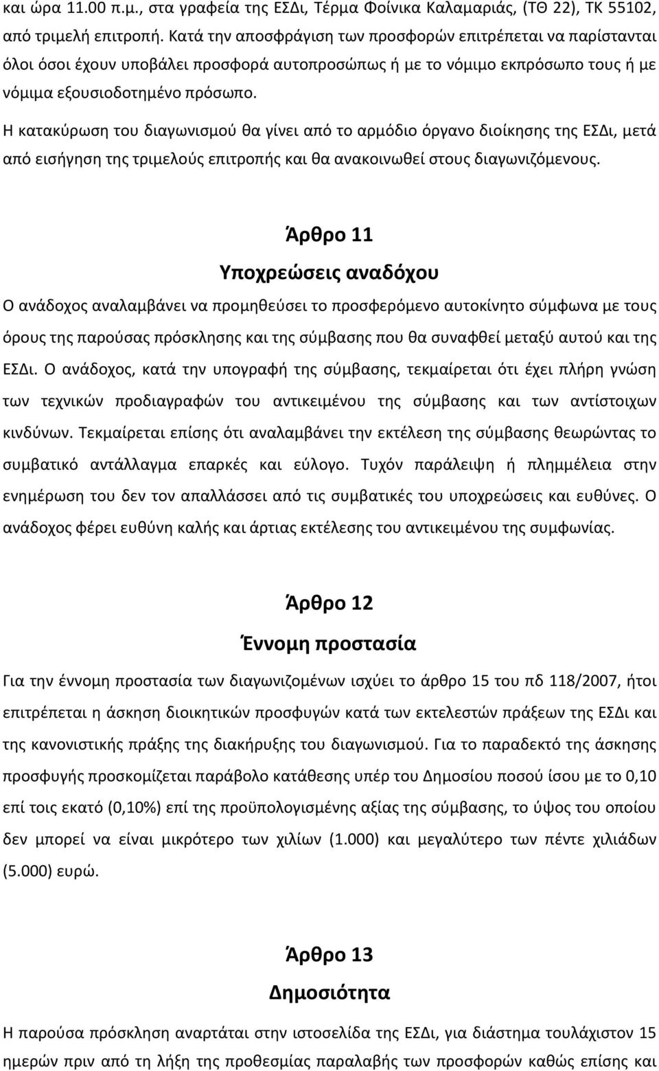 Η κατακύρωση του διαγωνισμού θα γίνει από το αρμόδιο όργανο διοίκησης της ΕΣΔι, μετά από εισήγηση της τριμελούς επιτροπής και θα ανακοινωθεί στους διαγωνιζόμενους.