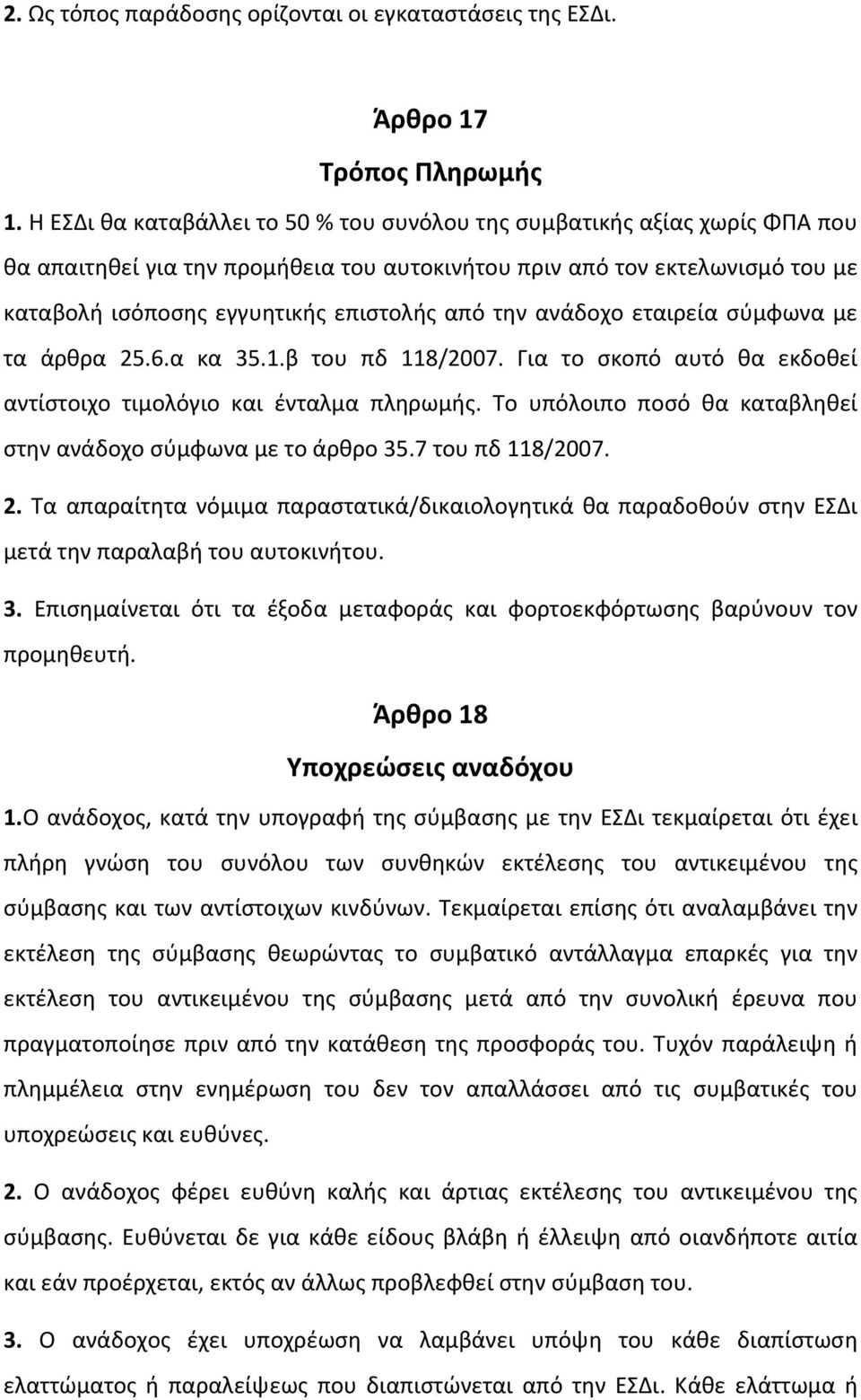 την ανάδοχο εταιρεία σύμφωνα με τα άρθρα 25.6.α κα 35.1.β του πδ 118/2007. Για το σκοπό αυτό θα εκδοθεί αντίστοιχο τιμολόγιο και ένταλμα πληρωμής.