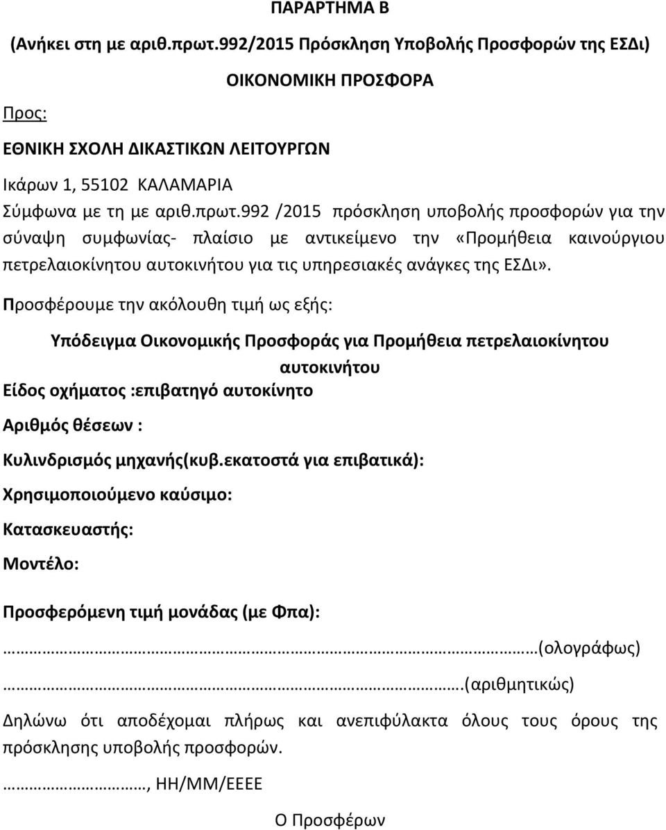 992 /2015 πρόσκληση υποβολής προσφορών για την σύναψη συμφωνίας πλαίσιο με αντικείμενο την «Προμήθεια καινούργιου πετρελαιοκίνητου αυτοκινήτου για τις υπηρεσιακές ανάγκες της ΕΣΔι».