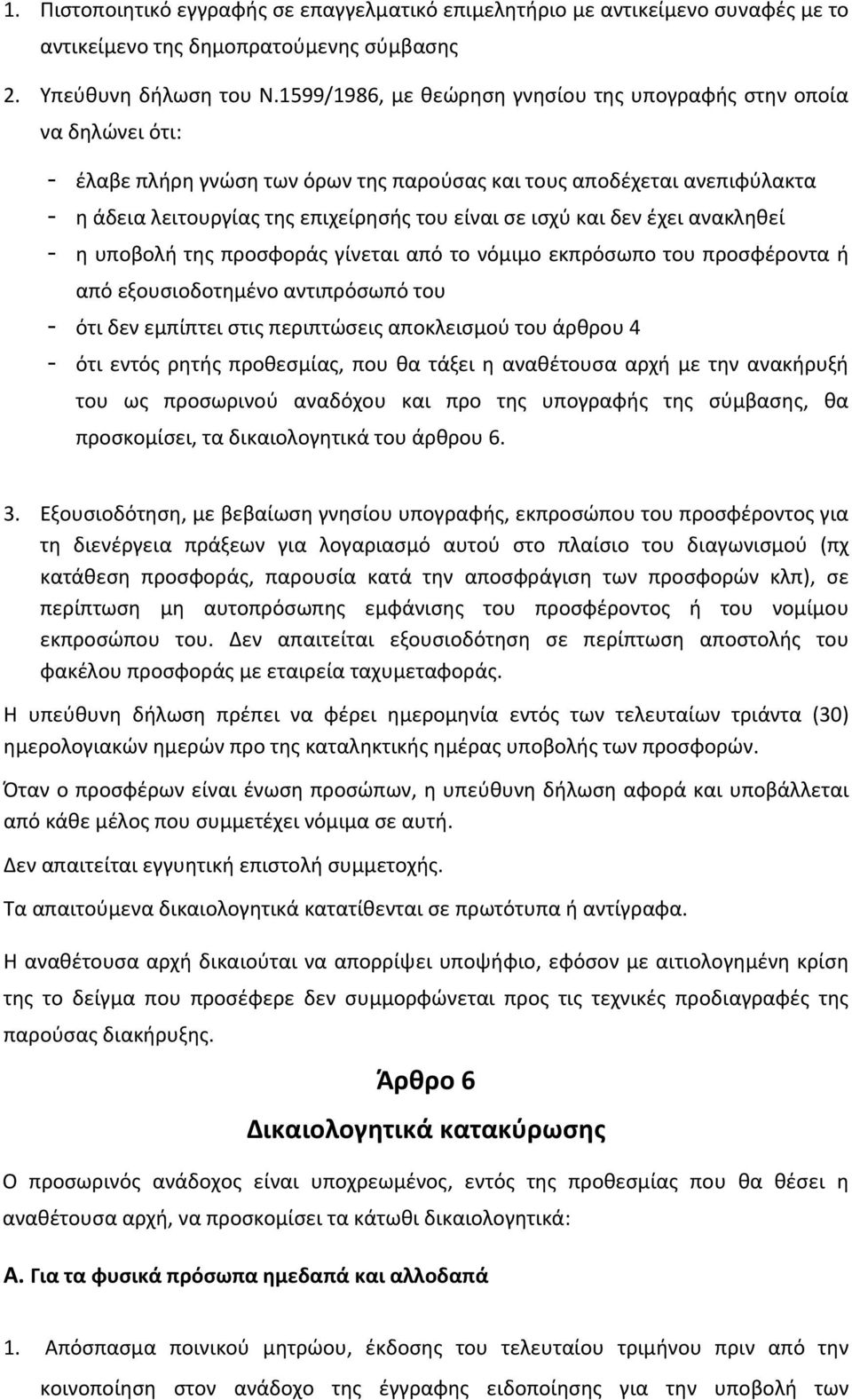 ισχύ και δεν έχει ανακληθεί - η υποβολή της προσφοράς γίνεται από το νόμιμο εκπρόσωπο του προσφέροντα ή από εξουσιοδοτημένο αντιπρόσωπό του - ότι δεν εμπίπτει στις περιπτώσεις αποκλεισμού του άρθρου