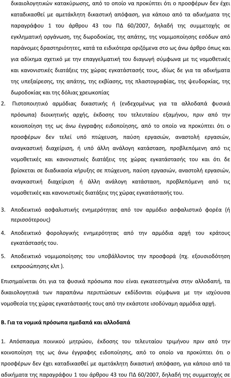 αδίκημα σχετικό με την επαγγελματική του διαγωγή σύμφωνα με τις νομοθετικές και κανονιστικές διατάξεις της χώρας εγκατάστασής τους, ιδίως δε για τα αδικήματα της υπεξαίρεσης, της απάτης, της