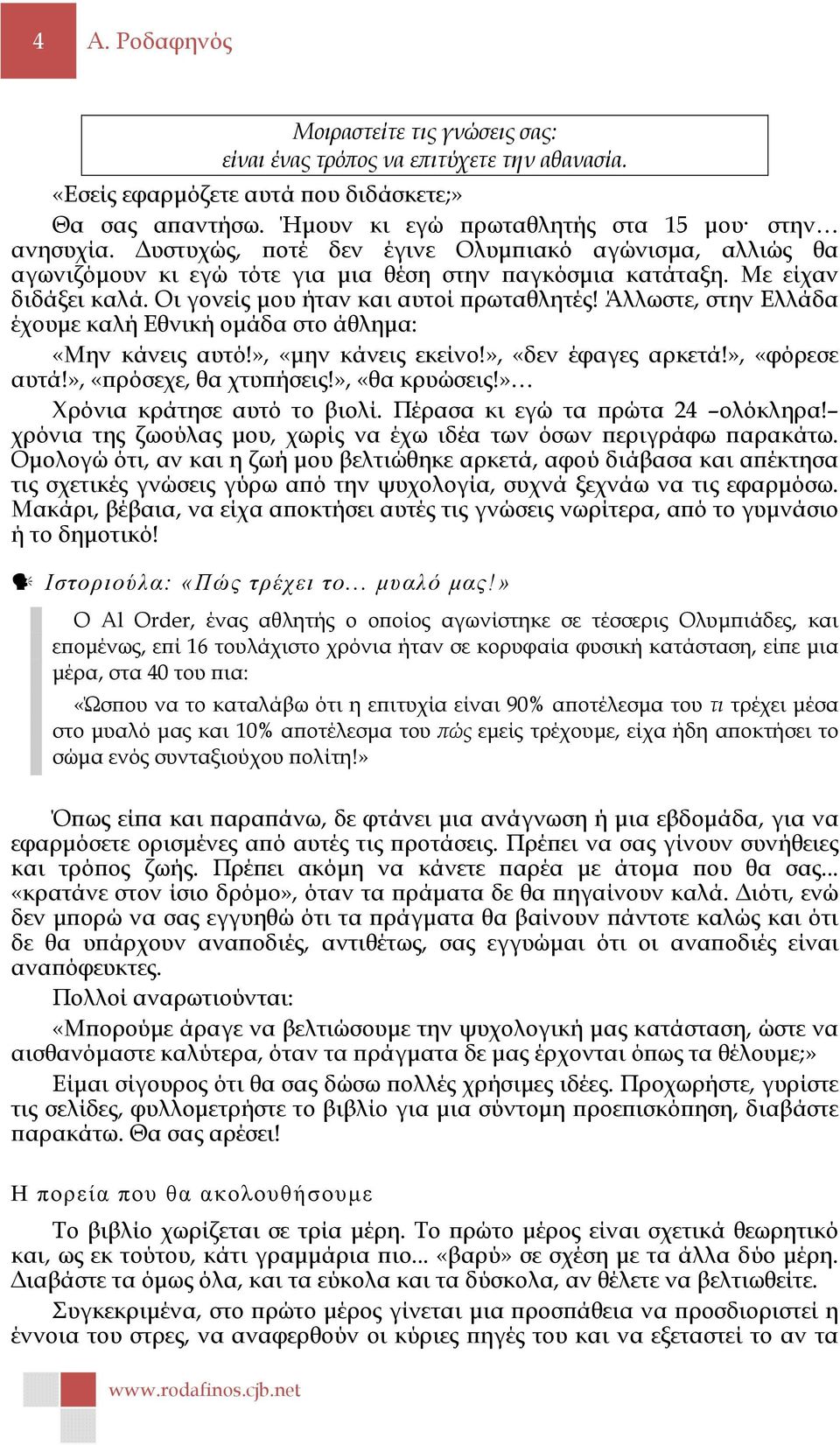 Άλλωστε, στην Ελλάδα έχουµε καλή Εθνική οµάδα στο άθληµα: «Μην κάνεις αυτό!», «µην κάνεις εκείνο!», «δεν έφαγες αρκετά!», «φόρεσε αυτά!», «ρόσεχε, θα χτυ ήσεις!», «θα κρυώσεις!