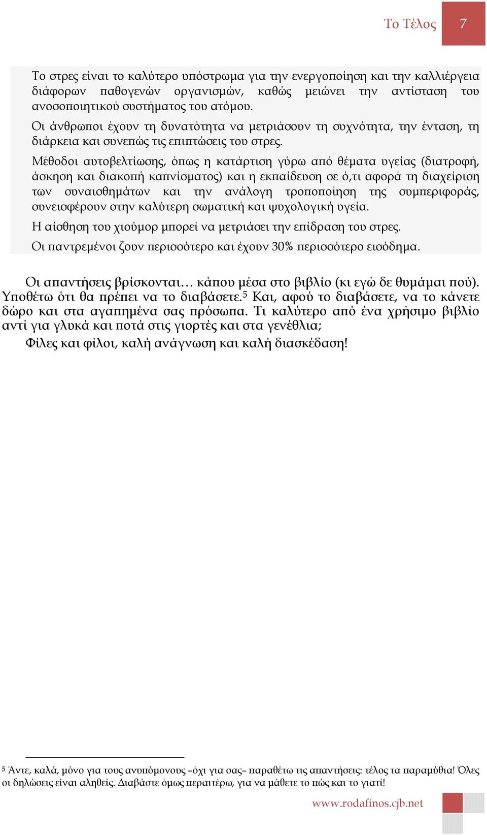 Μέθοδοι αυτοβελτίωσης, ό ως η κατάρτιση γύρω α ό θέµατα υγείας (διατροφή, άσκηση και διακο ή κα νίσµατος) και η εκ αίδευση σε ό,τι αφορά τη διαχείριση των συναισθηµάτων και την ανάλογη τρο ο οίηση