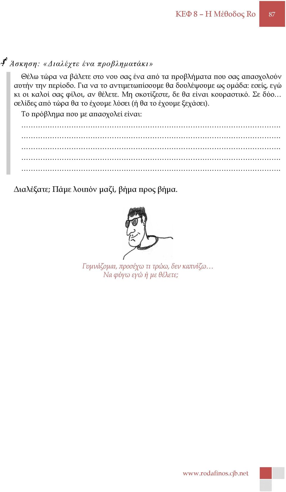 Μη σκοτίζεστε, δε θα είναι κουραστικό. Σε δύο σελίδες α ό τώρα θα το έχουµε λύσει (ή θα το έχουµε ξεχάσει).