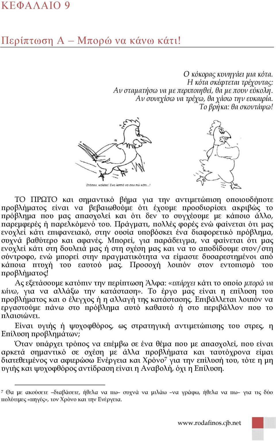 ΤΟ ΠΡΩΤΟ και σηµαντικό βήµα για την αντιµετώ ιση ο οιουδή οτε ροβλήµατος είναι να βεβαιωθούµε ότι έχουµε ροσδιορίσει ακριβώς το ρόβληµα ου µας α ασχολεί και ότι δεν το συγχέουµε µε κά οιο άλλο,