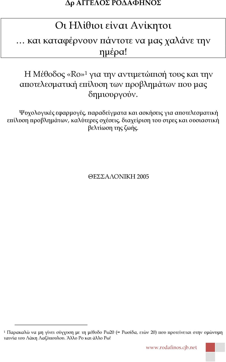 Ψυχολογικές εφαρµογές, αραδείγµατα και ασκήσεις για α οτελεσµατική ε ίλυση ροβληµάτων, καλύτερες σχέσεις, διαχείριση του στρες και