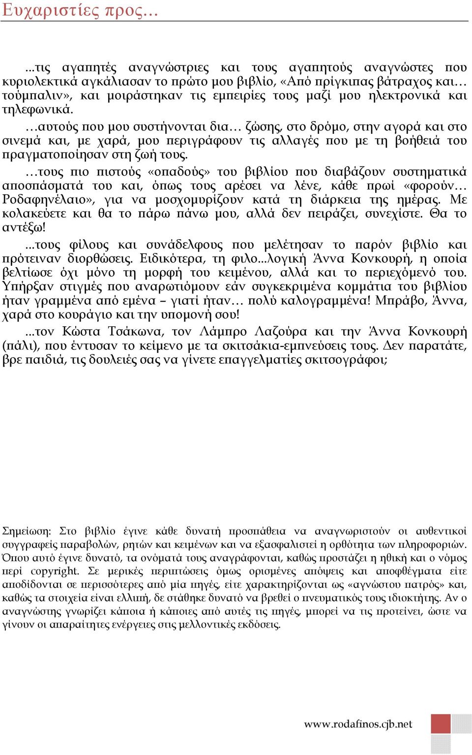 ηλεκτρονικά και τηλεφωνικά. αυτούς ου µου συστήνονται δια ζώσης, στο δρόµο, στην αγορά και στο σινεµά και, µε χαρά, µου εριγράφουν τις αλλαγές ου µε τη βοήθειά του ραγµατο οίησαν στη ζωή τους.