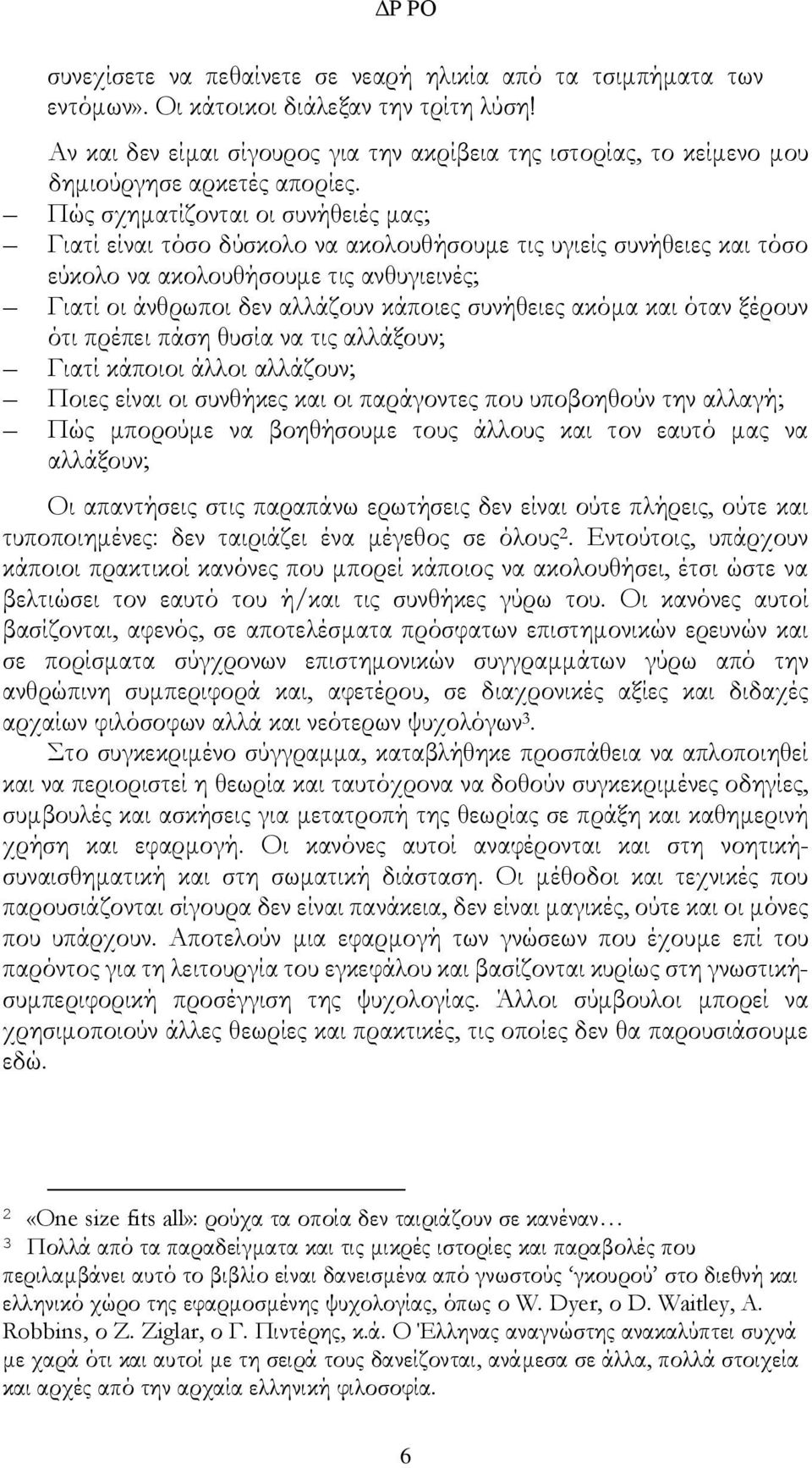 Πώς σχηματίζονται οι συνήθειές μας; Γιατί είναι τόσο δύσκολο να ακολουθήσουμε τις υγιείς συνήθειες και τόσο εύκολο να ακολουθήσουμε τις ανθυγιεινές; Γιατί οι άνθρωποι δεν αλλάζουν κάποιες συνήθειες