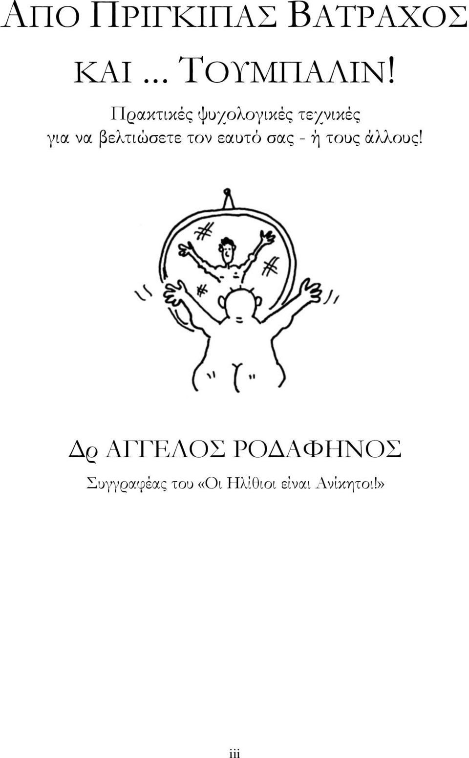 βελτιώσετε τον εαυτό σας - ή τους άλλους!