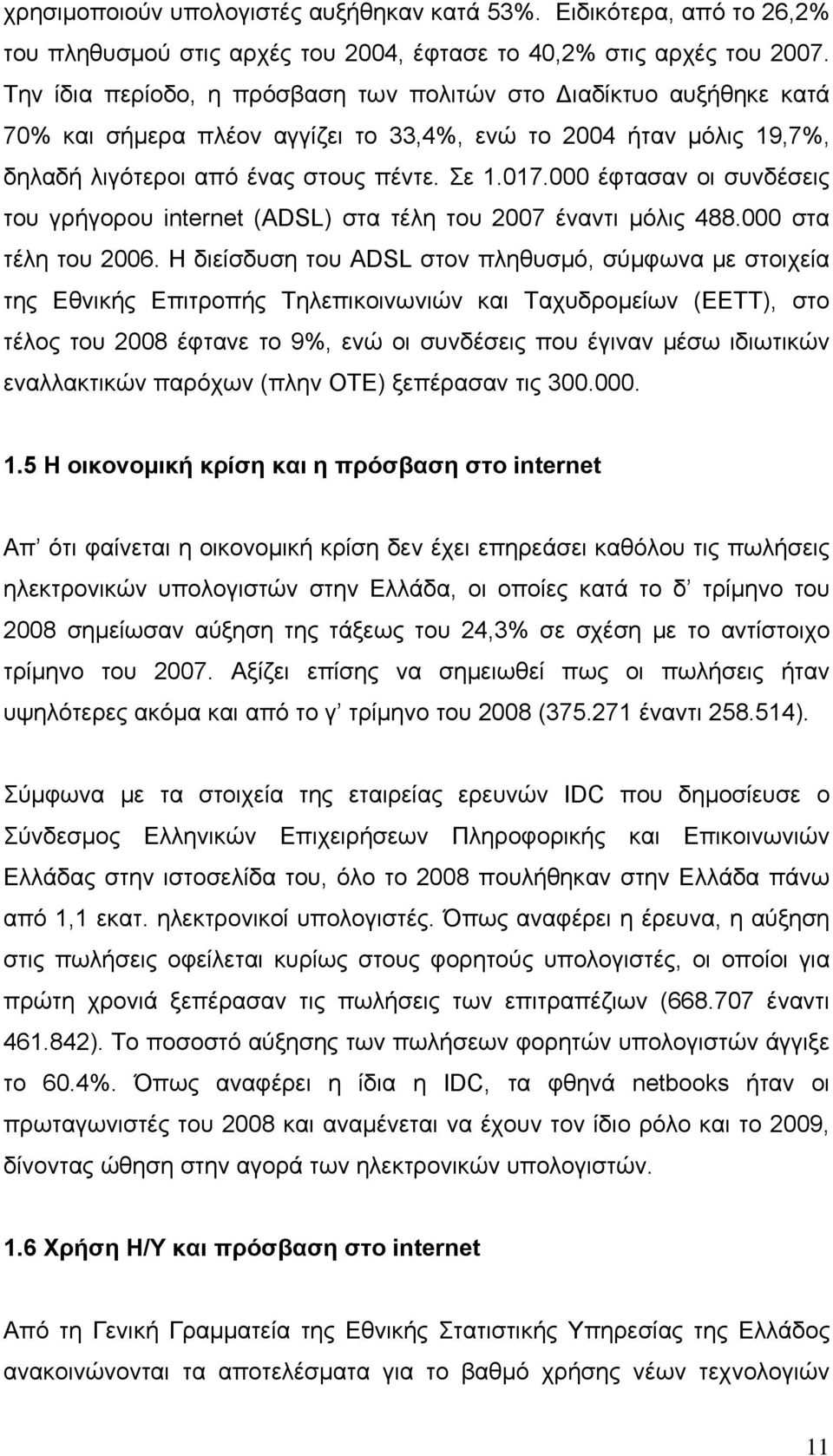 000 έφτασαν οι συνδέσεις του γρήγορου internet (ΑDSL) στα τέλη του 2007 έναντι μόλις 488.000 στα τέλη του 2006.