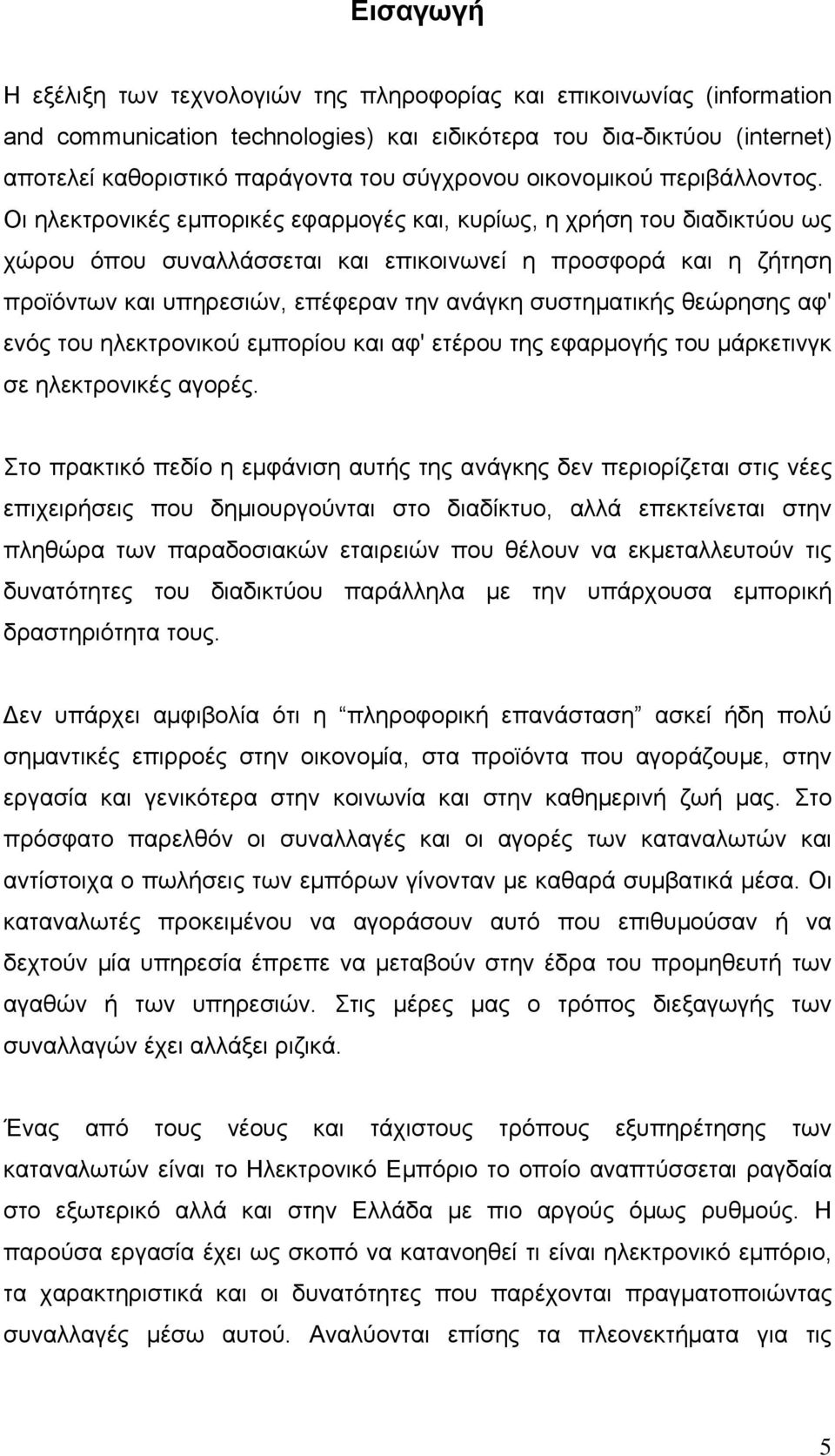 Οι ηλεκτρονικές εμπορικές εφαρμογές και, κυρίως, η χρήση του διαδικτύου ως χώρου όπου συναλλάσσεται και επικοινωνεί η προσφορά και η ζήτηση προϊόντων και υπηρεσιών, επέφεραν την ανάγκη συστηματικής