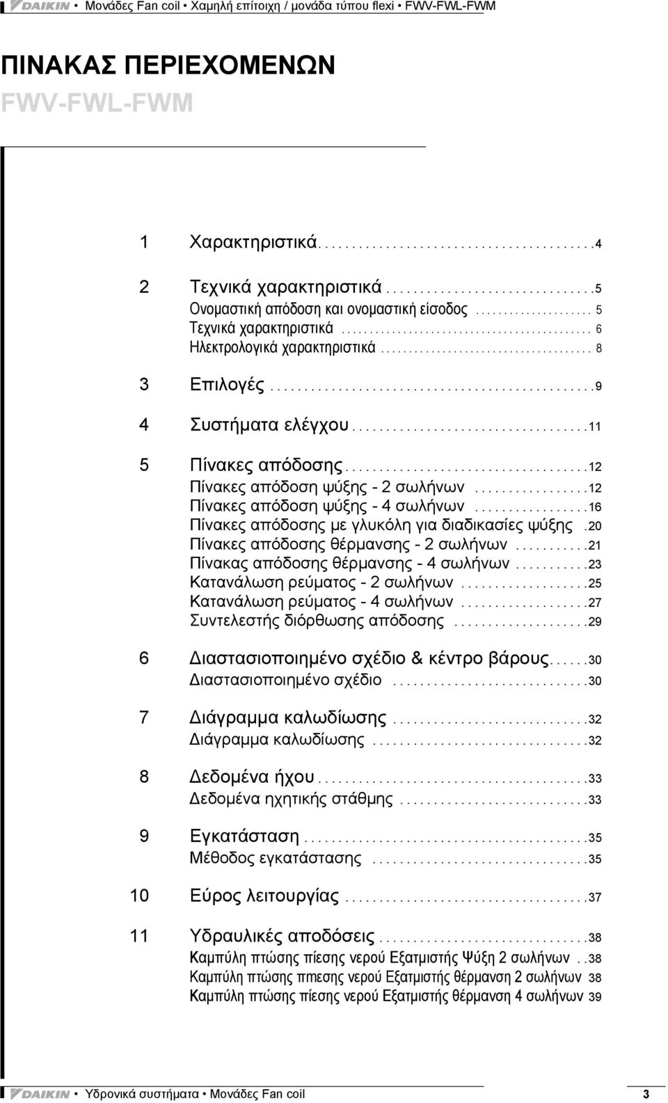 ..................................... 8 Επιλογές................................................9 4 Συστήματα ελέγχου...................................11 5 Πίνακες απόδοσης.