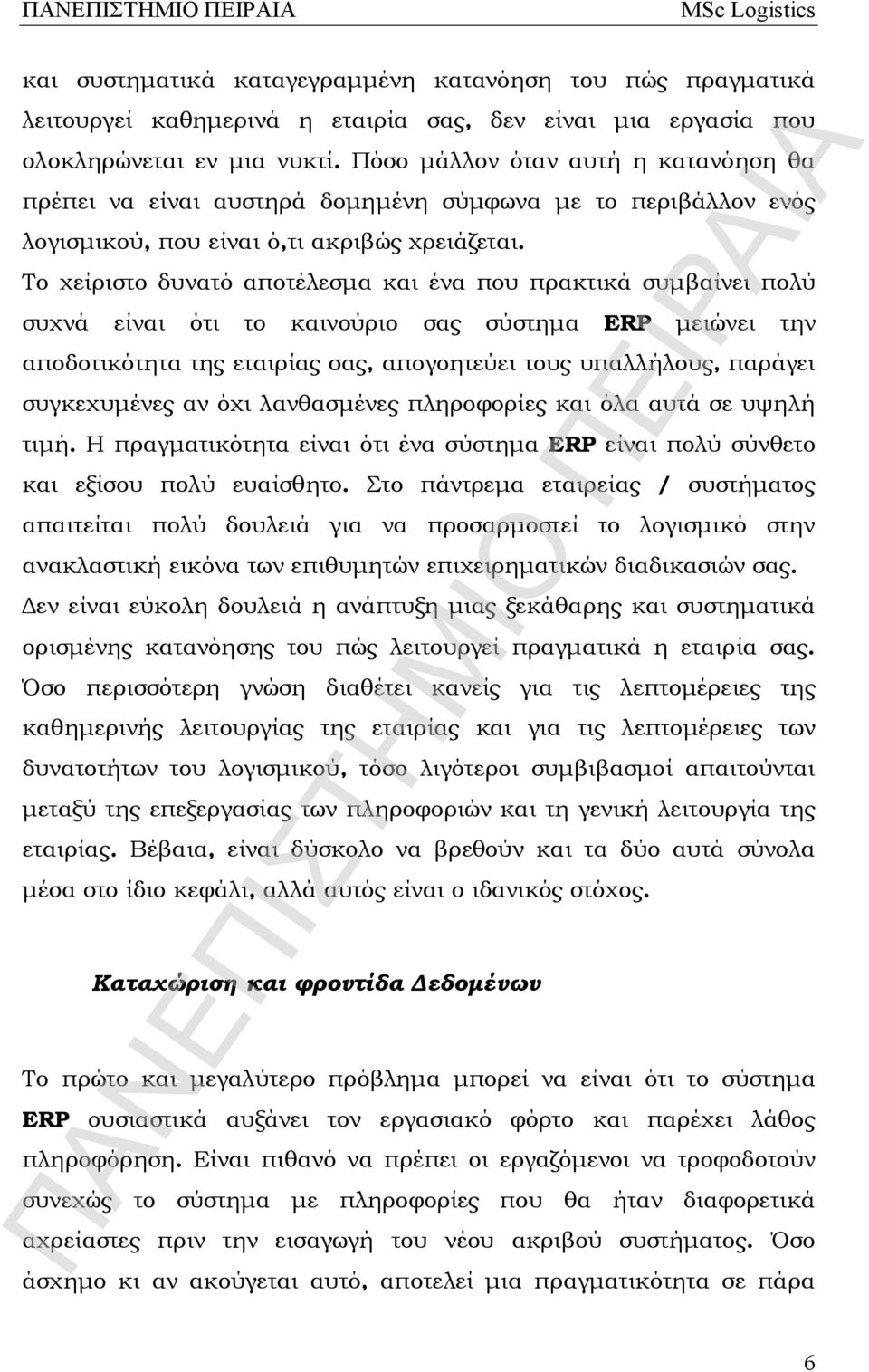 Το χείριστο δυνατό αποτέλεσμα και ένα που πρακτικά συμβαίνει πολύ συχνά είναι ότι το καινούριο σας σύστημα ERP μειώνει την αποδοτικότητα της εταιρίας σας, απογοητεύει τους υπαλλήλους, παράγει