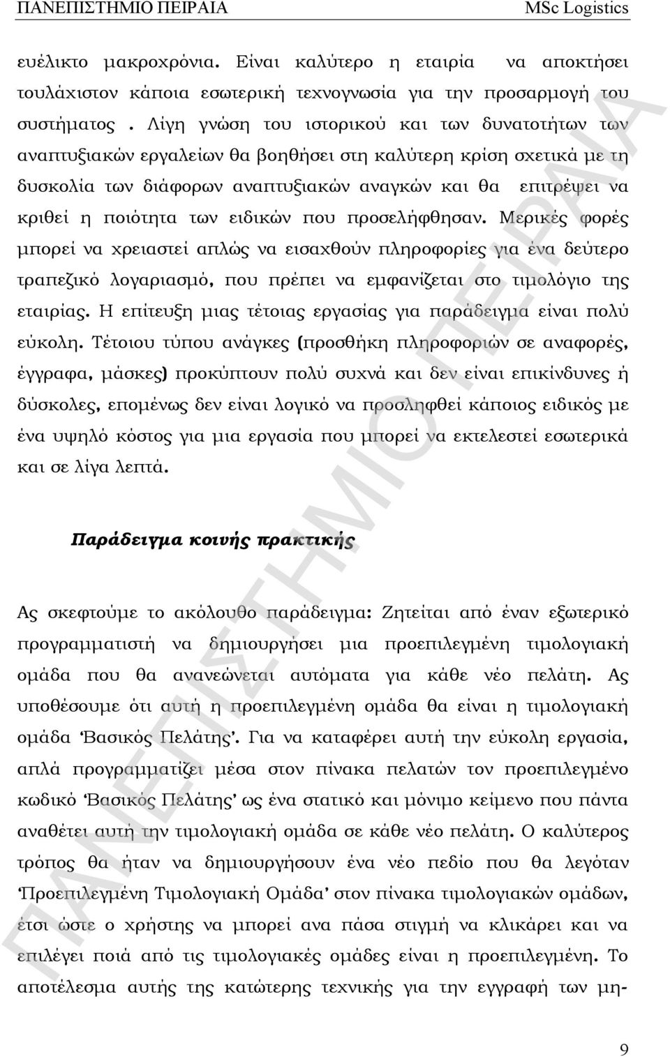 των ειδικών που προσελήφθησαν. Μερικές φορές μπορεί να χρειαστεί απλώς να εισαχθούν πληροφορίες για ένα δεύτερο τραπεζικό λογαριασμό, που πρέπει να εμφανίζεται στο τιμολόγιο της εταιρίας.