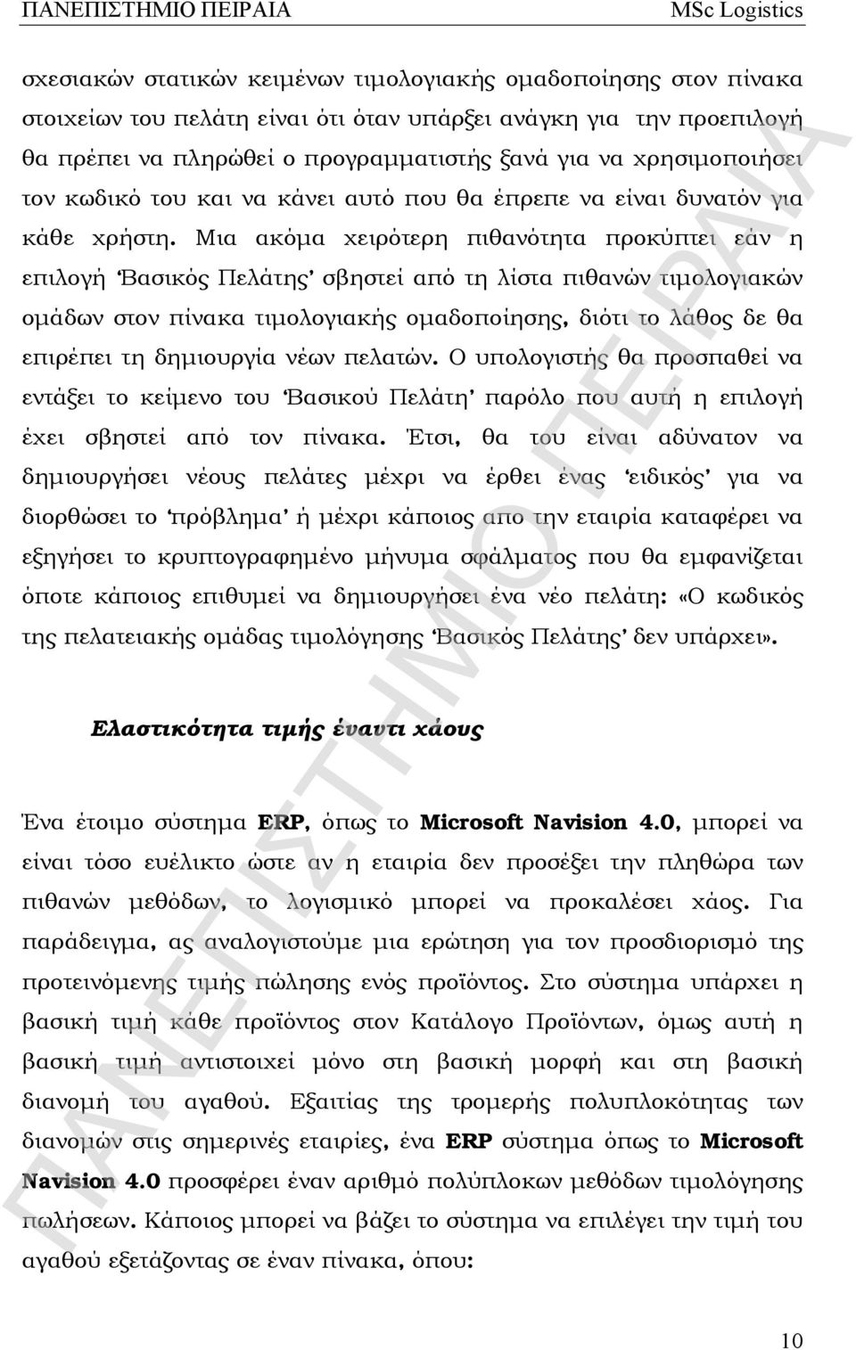 Μια ακόμα χειρότερη πιθανότητα προκύπτει εάν η επιλογή Βασικός Πελάτης σβηστεί από τη λίστα πιθανών τιμολογιακών ομάδων στον πίνακα τιμολογιακής ομαδοποίησης, διότι το λάθος δε θα επιρέπει τη