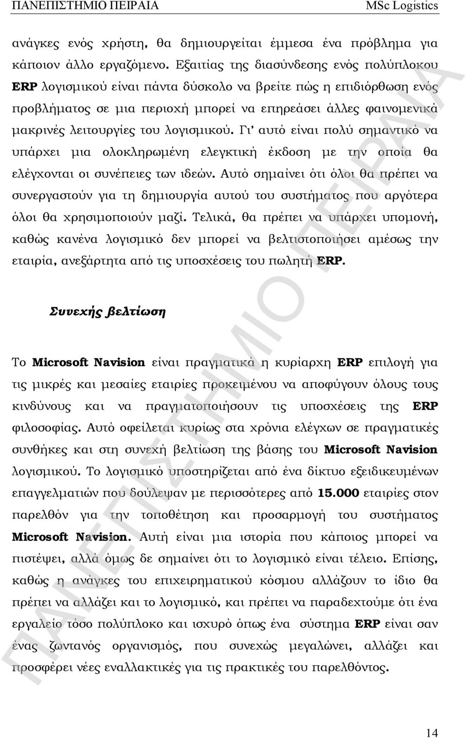 λογισμικού. Γι αυτό είναι πολύ σημαντικό να υπάρχει μια ολοκληρωμένη ελεγκτική έκδοση με την οποία θα ελέγχονται οι συνέπειες των ιδεών.