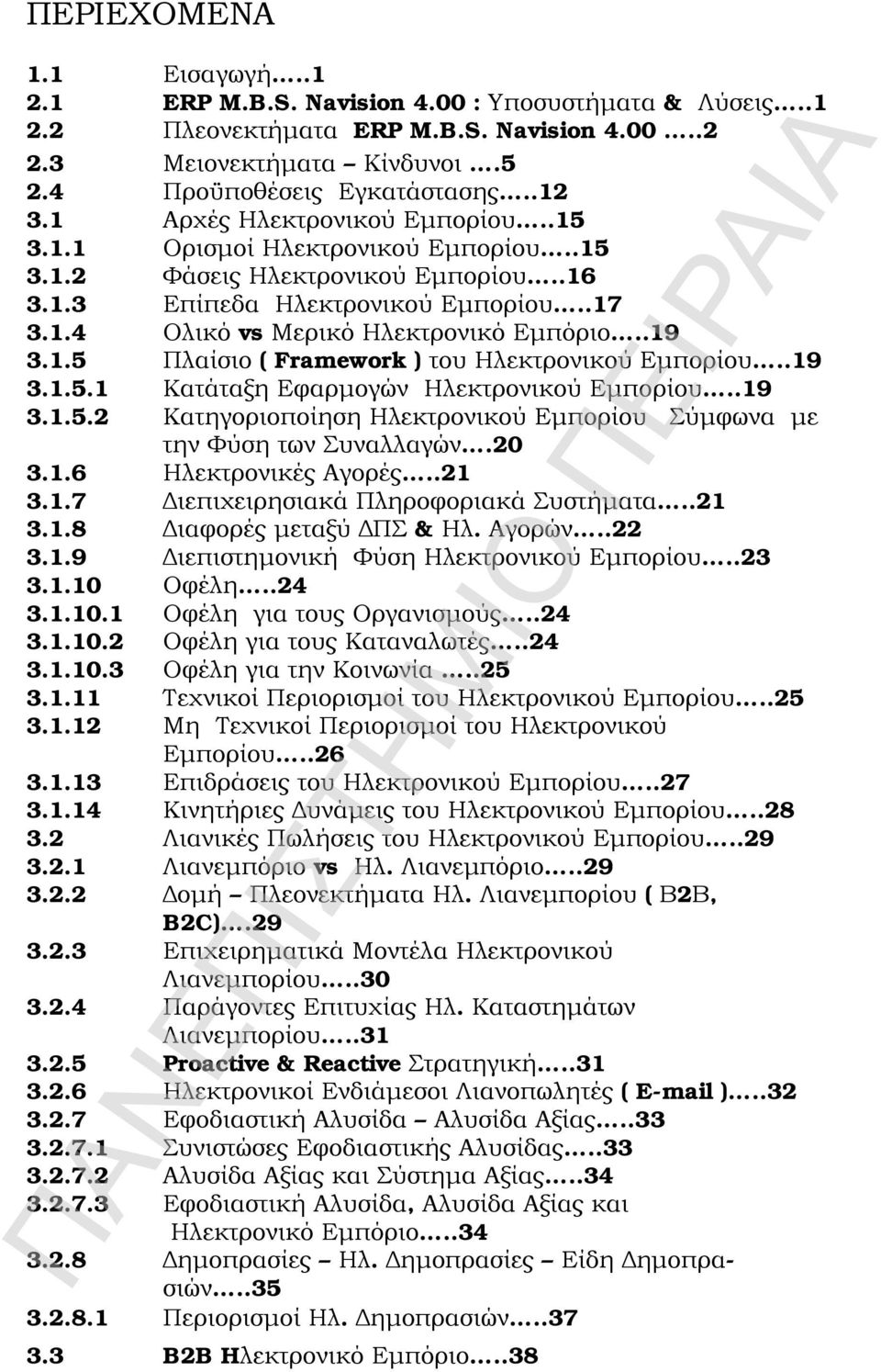 1.5 Πλαίσιο ( Framework ) του Ηλεκτρονικού Εμπορίου..19 3.1.5.1 Κατάταξη Εφαρμογών Ηλεκτρονικού Εμπορίου..19 3.1.5.2 Κατηγοριοποίηση Ηλεκτρονικού Εμπορίου Σύμφωνα με την Φύση των Συναλλαγών.20 3.1.6 Ηλεκτρονικές Αγορές.