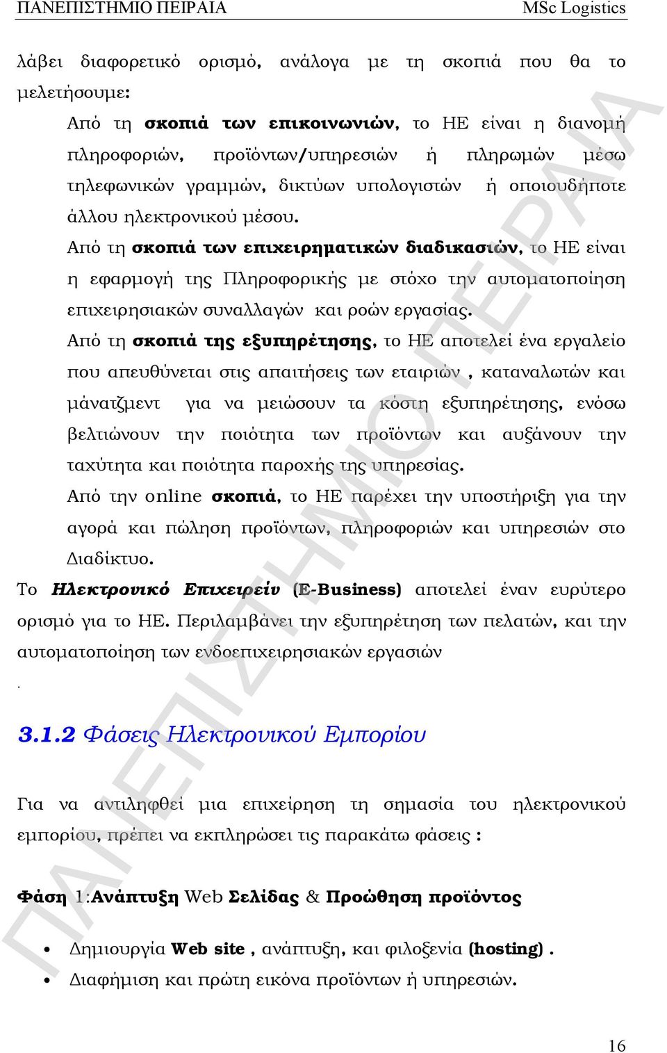 ή οποιουδήποτε Από τη σκοπιά των επιχειρηματικών διαδικασιών, το ΗΕ είναι η εφαρμογή της Πληροφορικής με στόχο την αυτοματοποίηση επιχειρησιακών συναλλαγών και ροών εργασίας.