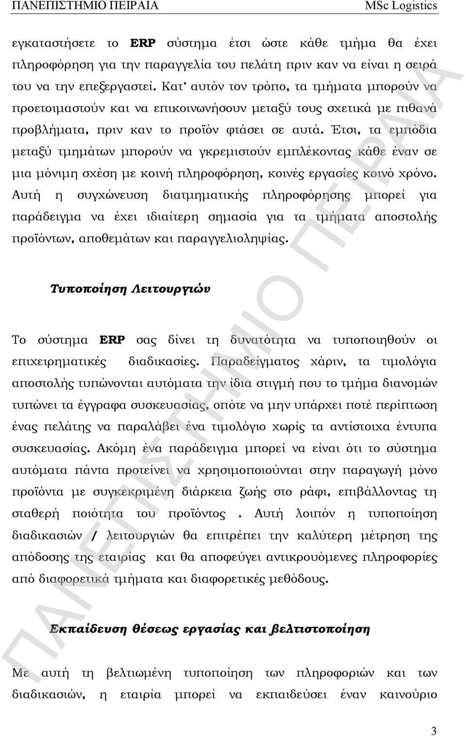 Έτσι, τα εμπόδια μεταξύ τμημάτων μπορούν να γκρεμιστούν εμπλέκοντας κάθε έναν σε μια μόνιμη σχέση με κοινή πληροφόρηση, κοινές εργασίες κοινό χρόνο.