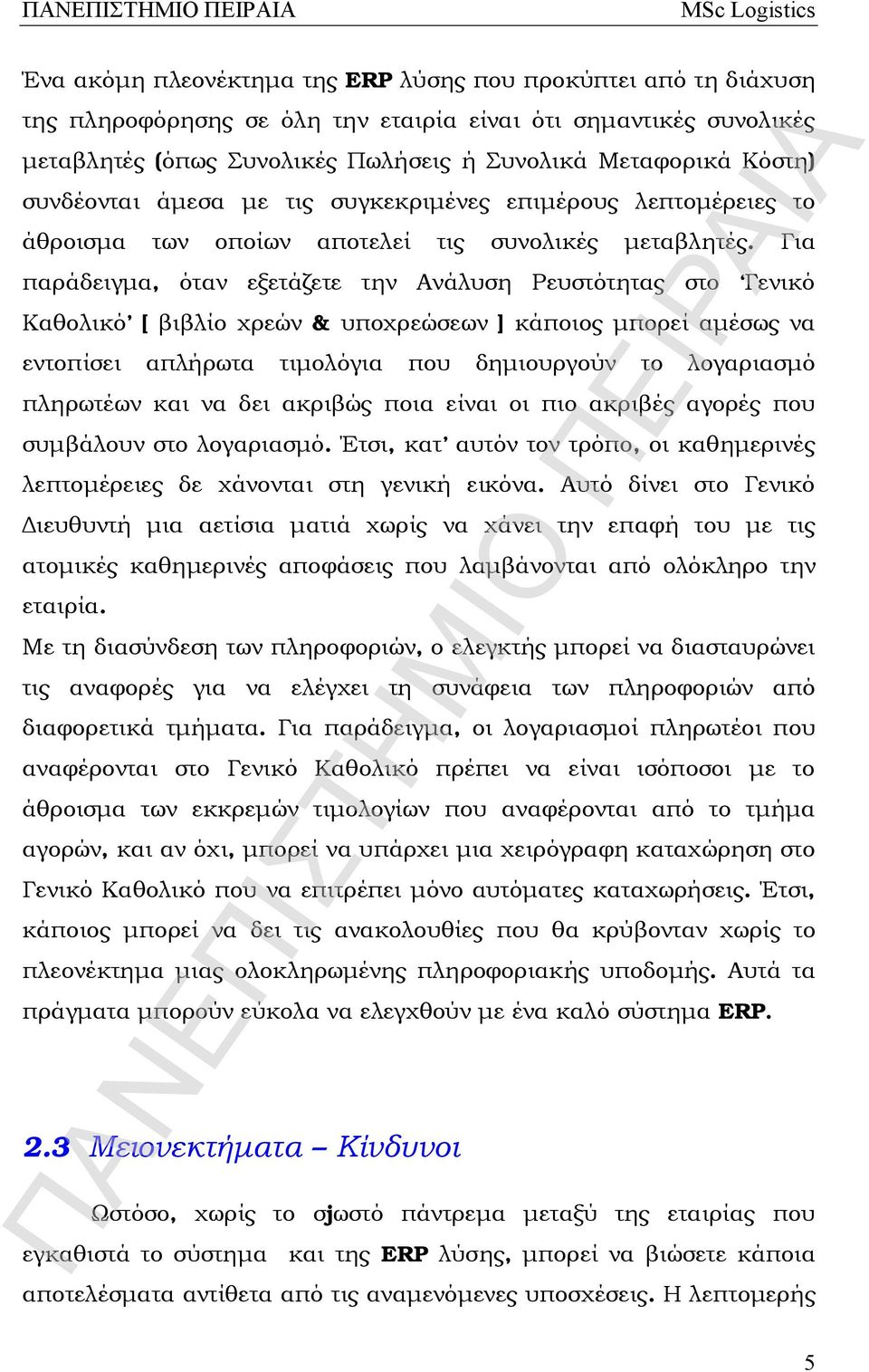 Για παράδειγμα, όταν εξετάζετε την Ανάλυση Ρευστότητας στο Γενικό Καθολικό [ βιβλίο χρεών & υποχρεώσεων ] κάποιος μπορεί αμέσως να εντοπίσει απλήρωτα τιμολόγια που δημιουργούν το λογαριασμό πληρωτέων