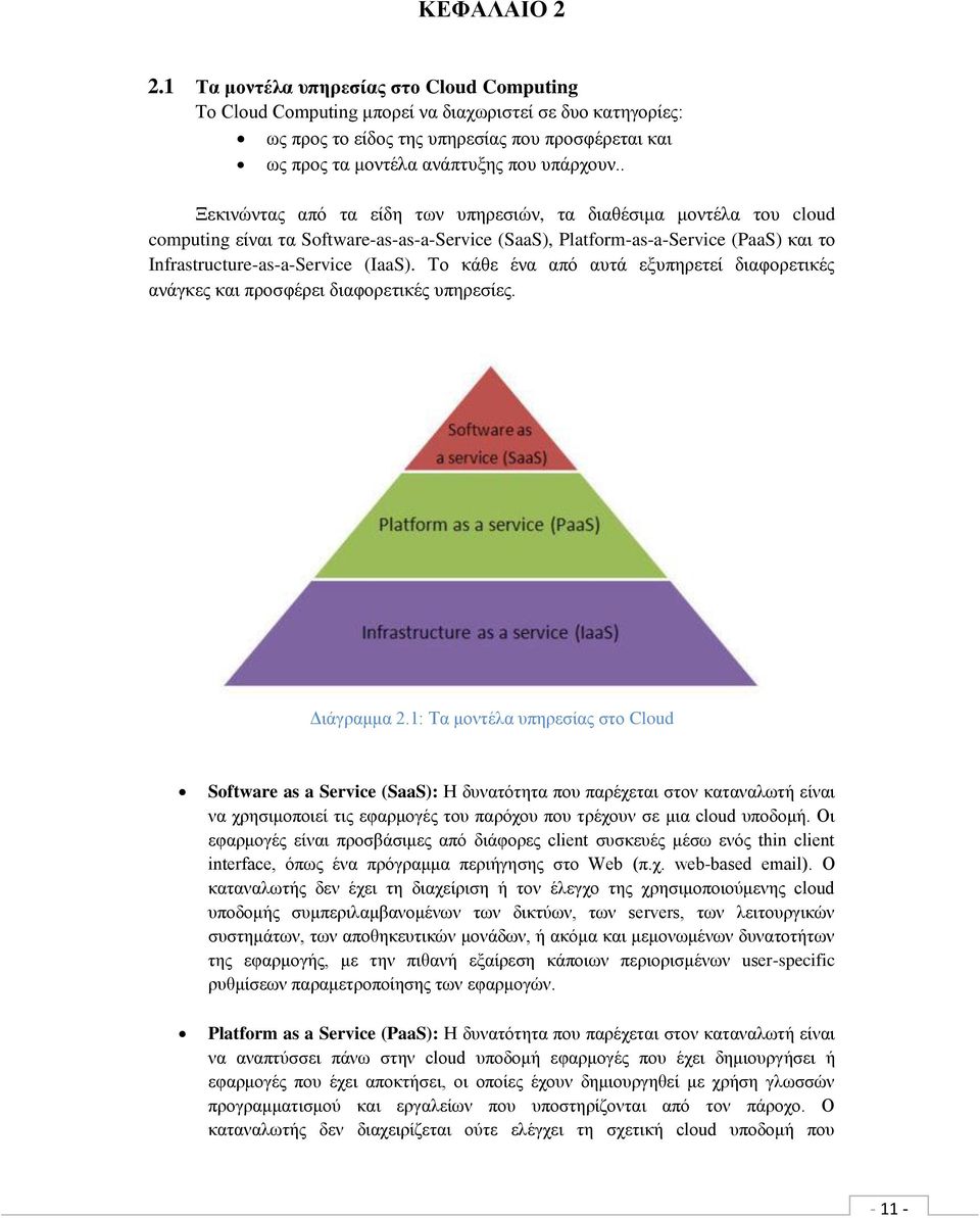 . Ξεκινώντας από τα είδη των υπηρεσιών, τα διαθέσιμα μοντέλα του cloud computing είναι τα Software-as-as-a-Service (SaaS), Platform-as-a-Service (PaaS) και το Infrastructure-as-a-Service (IaaS).
