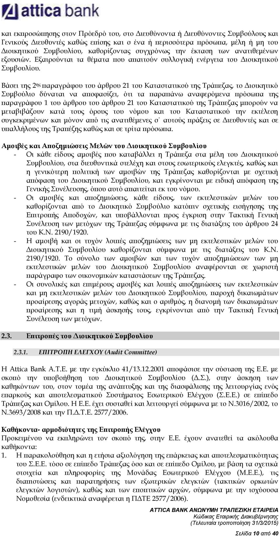 Βάσει της 2 ης παραγράφου του άρθρου 21 του Καταστατικού της Τράπεζας, το Διοικητικό Συμβούλιο δύναται να αποφασίζει, ότι τα παραπάνω αναφερόμενα πρόσωπα της παραγράφου 1 του άρθρου του άρθρου 21 του