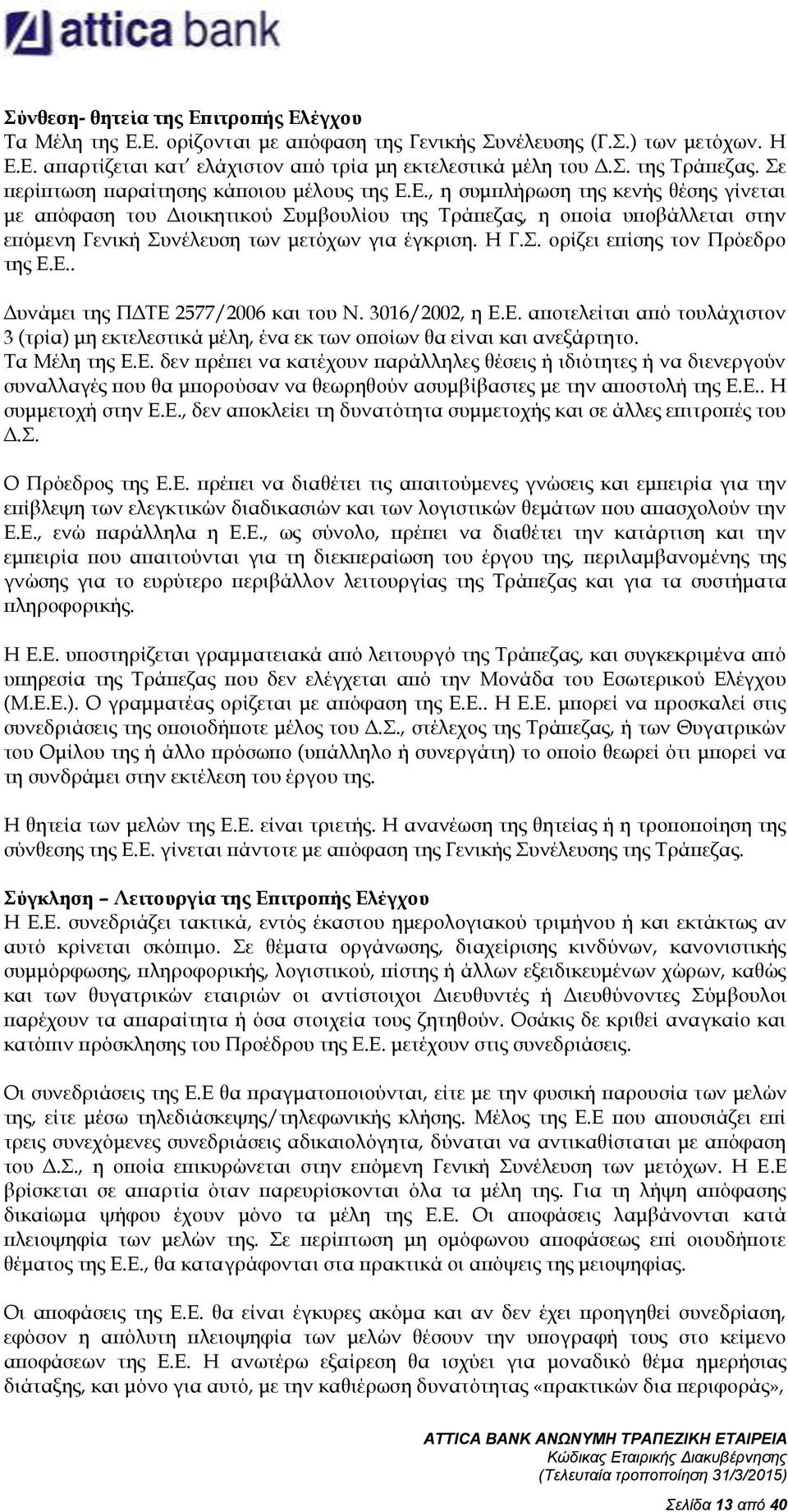 Ε., η συμπλήρωση της κενής θέσης γίνεται με απόφαση του Διοικητικού Συμβουλίου της Τράπεζας, η οποία υποβάλλεται στην επόμενη Γενική Συνέλευση των μετόχων για έγκριση. Η Γ.Σ. ορίζει επίσης τον Πρόεδρο της Ε.