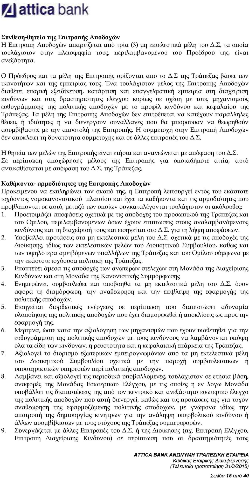 Σ της Τράπεζας βάσει των ικανοτήτων και της εμπειρίας τους.