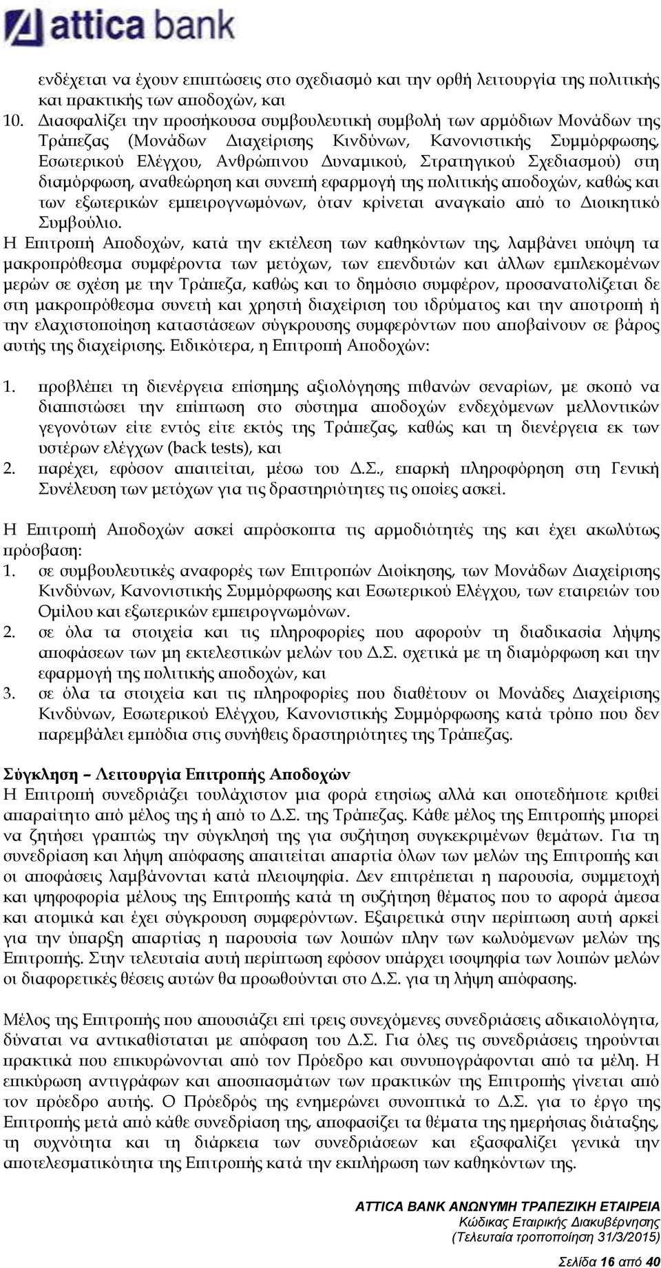 Σχεδιασμού) στη διαμόρφωση, αναθεώρηση και συνεπή εφαρμογή της πολιτικής αποδοχών, καθώς και των εξωτερικών εμπειρογνωμόνων, όταν κρίνεται αναγκαίο από το Διοικητικό Συμβούλιο.