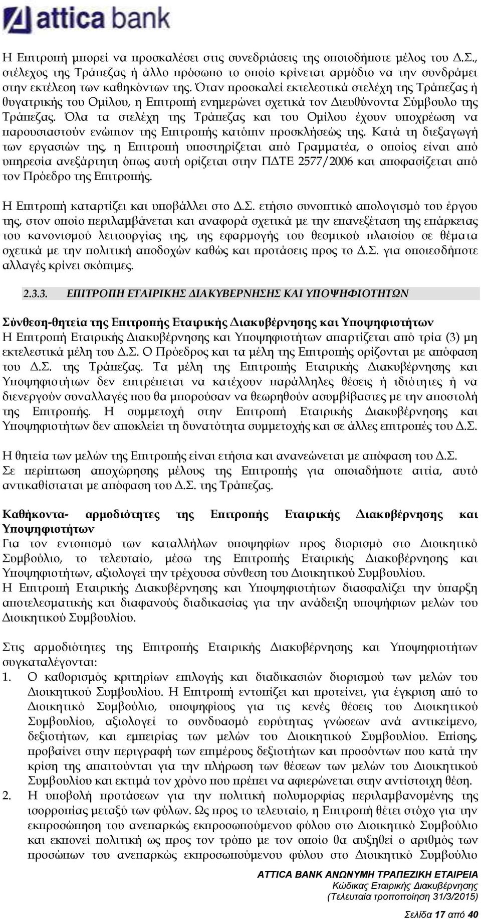 Όλα τα στελέχη της Τράπεζας και του Ομίλου έχουν υποχρέωση να παρουσιαστούν ενώπιον της Επιτροπής κατόπιν προσκλήσεώς της.