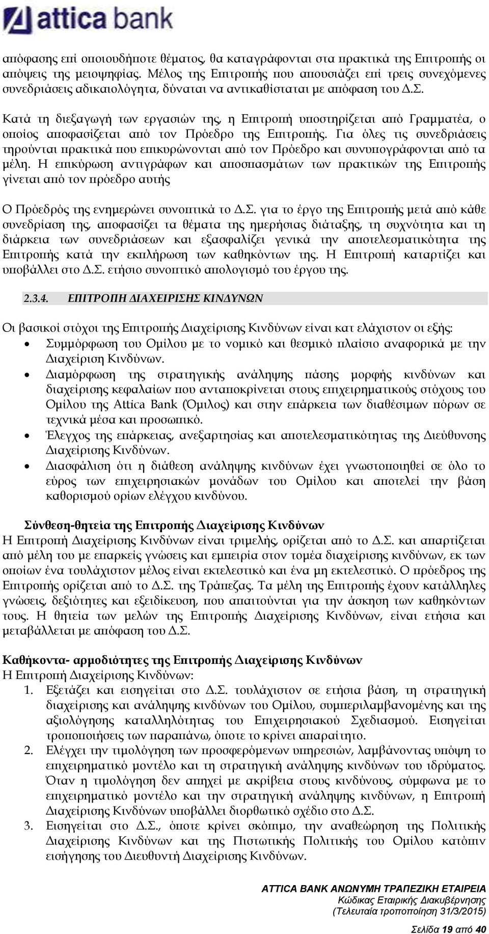 Κατά τη διεξαγωγή των εργασιών της, η Επιτροπή υποστηρίζεται από Γραμματέα, ο οποίος αποφασίζεται από τον Πρόεδρο της Επιτροπής.