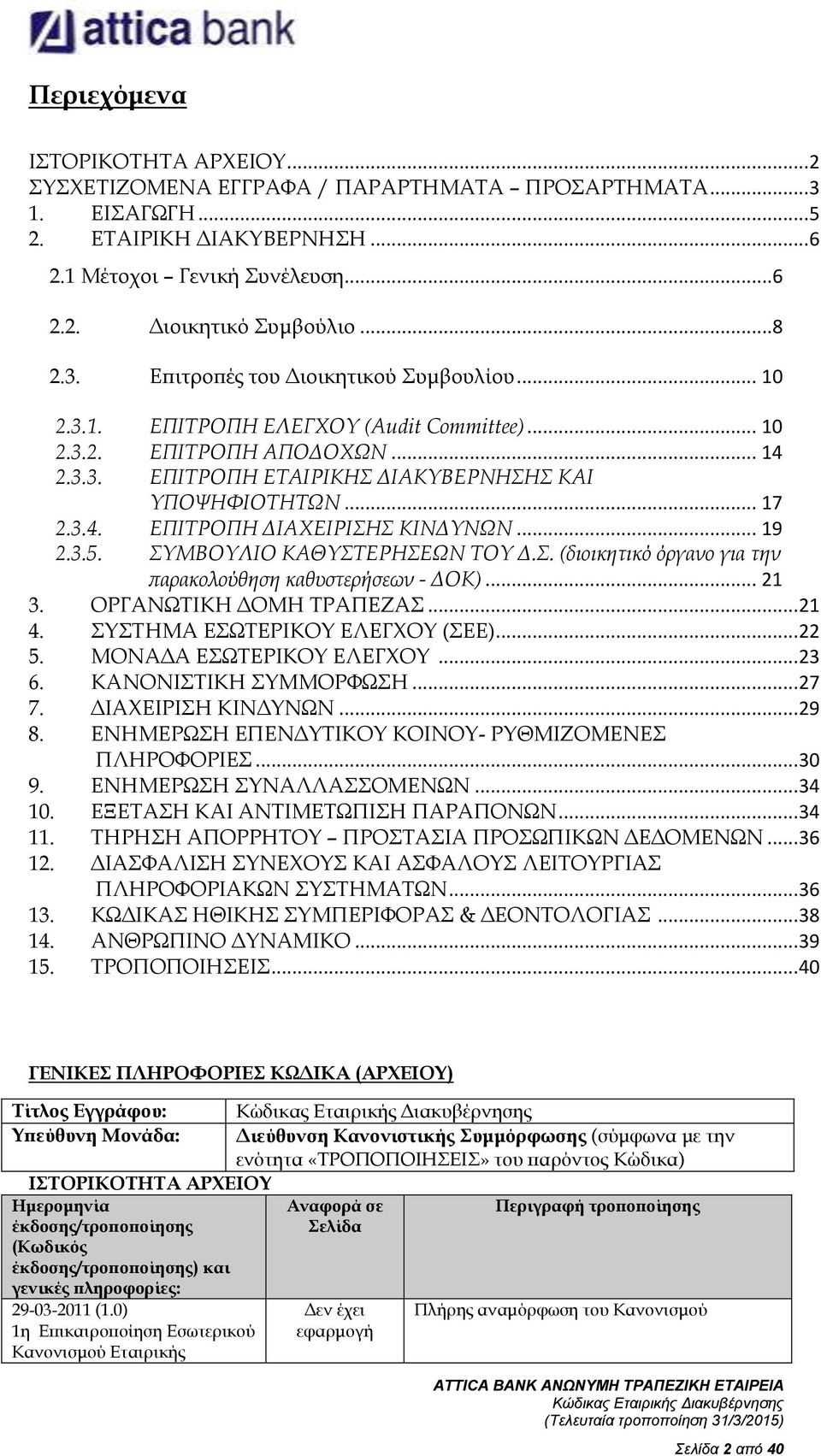 .. 19 2.3.5. ΣΥΜΒΟΥΛΙΟ ΚΑΘΥΣΤΕΡΗΣΕΩΝ ΤΟΥ Δ.Σ. (διοικητικό όργανο για την παρακολούθηση καθυστερήσεων - ΔΟΚ)... 21 3. ΟΡΓΑΝΩΤΙΚΗ ΔΟΜΗ ΤΡΑΠΕΖΑΣ... 21 4. ΣΥΣΤΗΜΑ ΕΣΩΤΕΡΙΚΟΥ ΕΛΕΓΧΟΥ (ΣΕΕ)... 22 5.