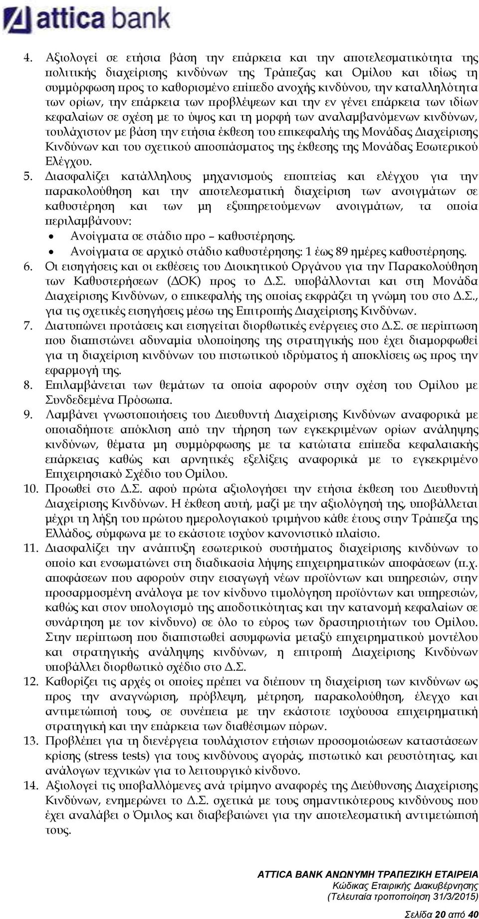 του επικεφαλής της Μονάδας Διαχείρισης Κινδύνων και του σχετικού αποσπάσματος της έκθεσης της Μονάδας Εσωτερικού Ελέγχου. 5.