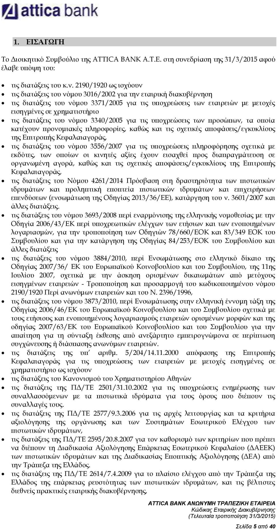 2190/1920 ως ισχύουν τις διατάξεις του νόμου 3016/2002 για την εταιρική διακυβέρνηση τις διατάξεις του νόμου 3371/2005 για τις υποχρεώσεις των εταιρειών με μετοχές εισηγμένες σε χρηματιστήριο τις