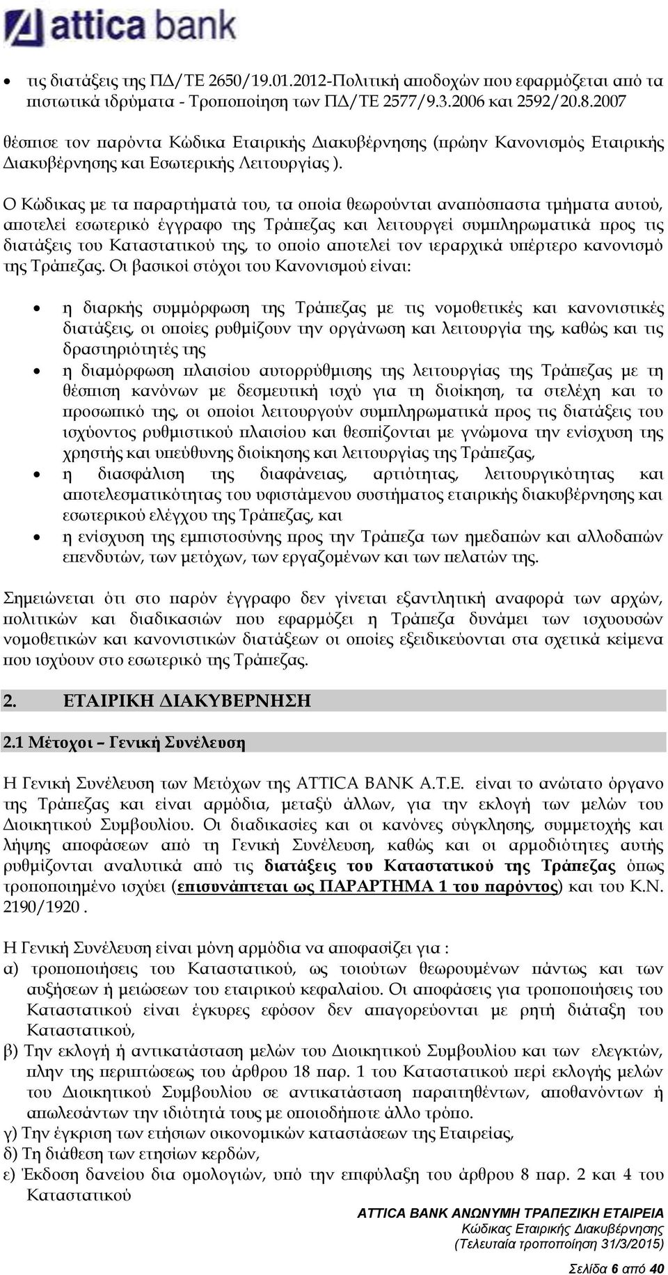 Ο Κώδικας με τα παραρτήματά του, τα οποία θεωρούνται αναπόσπαστα τμήματα αυτού, αποτελεί εσωτερικό έγγραφο της Τράπεζας και λειτουργεί συμπληρωματικά προς τις διατάξεις του Καταστατικού της, το οποίο