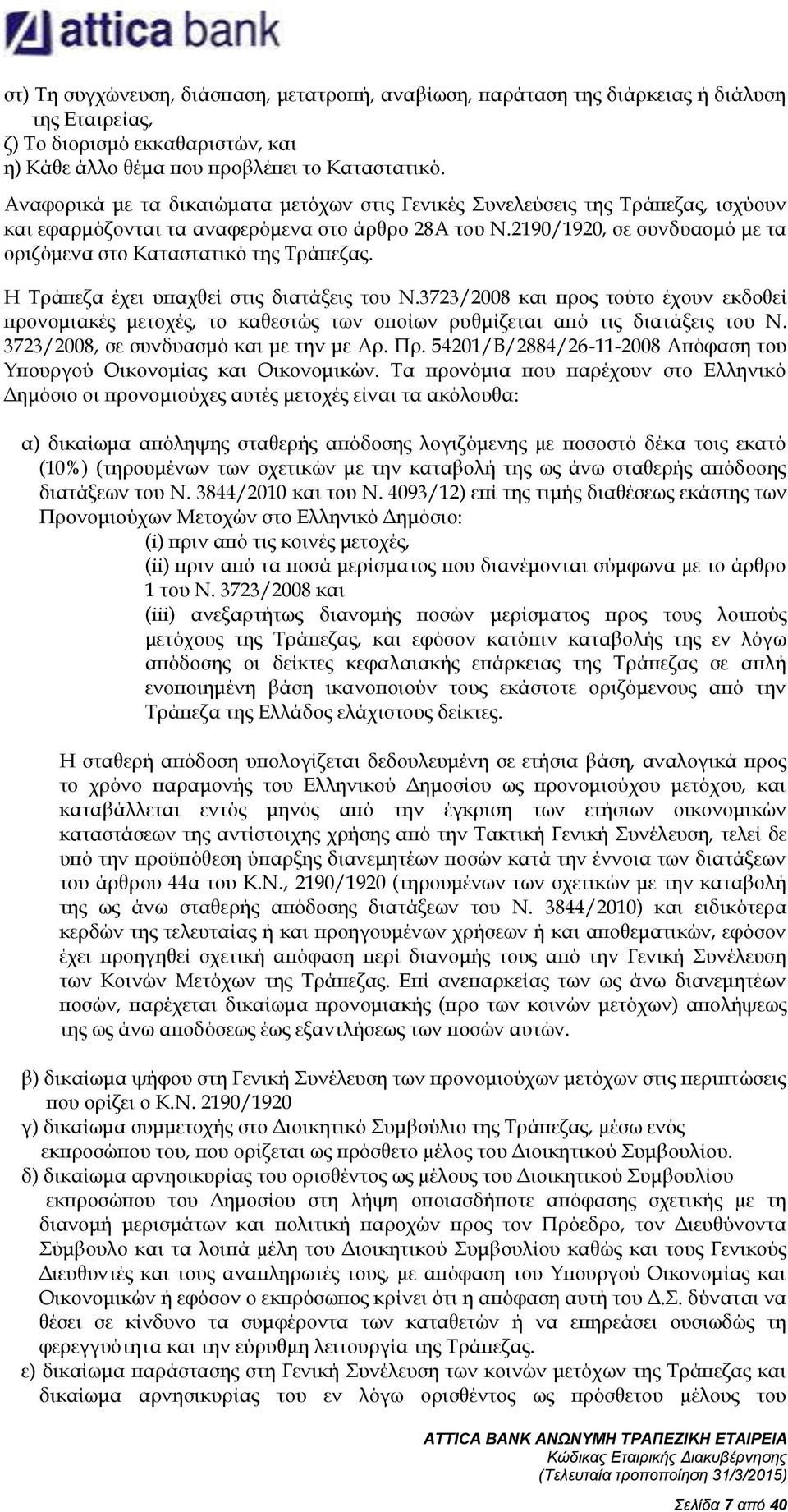 2190/1920, σε συνδυασμό με τα οριζόμενα στο Καταστατικό της Τράπεζας. Η Τράπεζα έχει υπαχθεί στις διατάξεις του Ν.